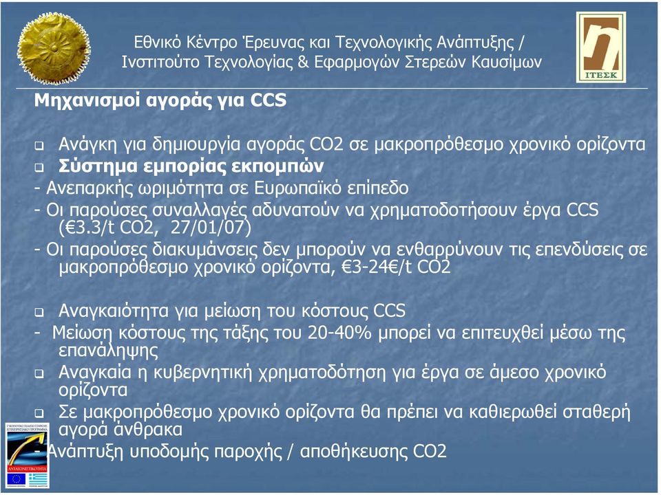 3/t CO2, 27/01/07) - Οι παρούσες διακυµάνσεις δεν µπορούν να ενθαρρύνουν τις επενδύσεις σε µακροπρόθεσµο χρονικό ορίζοντα, 3-24 /t CO2 Αναγκαιότητα για µείωση του