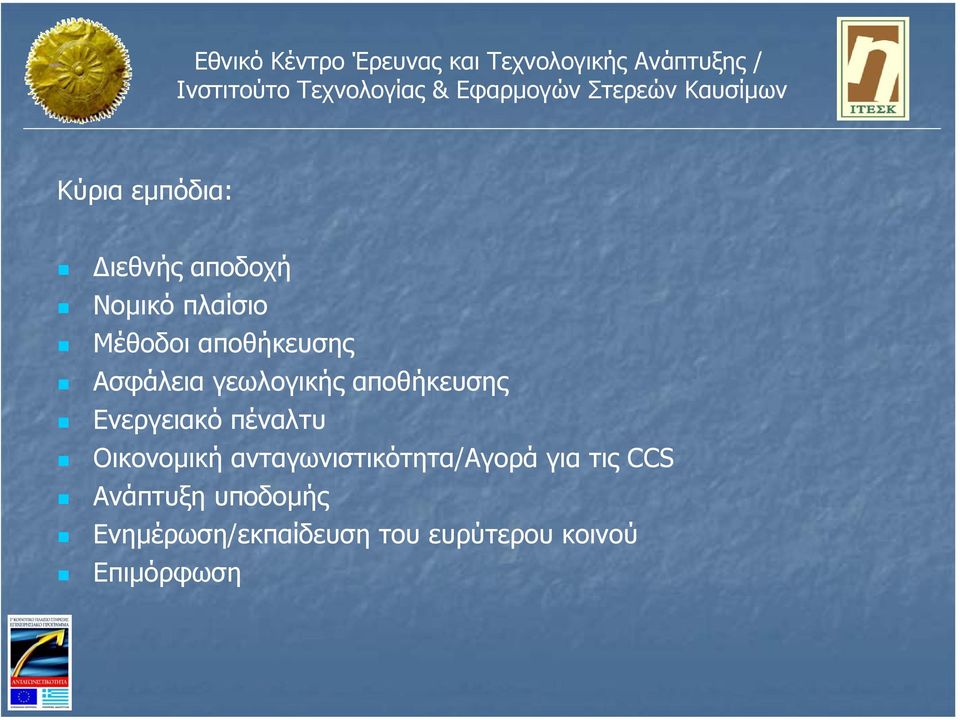 πέναλτυ Οικονοµική ανταγωνιστικότητα/αγορά για τις CCS