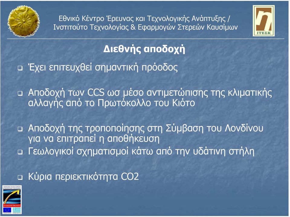 της τροποποίησης στη Σύµβαση του Λονδίνου για να επιτραπεί η αποθήκευση