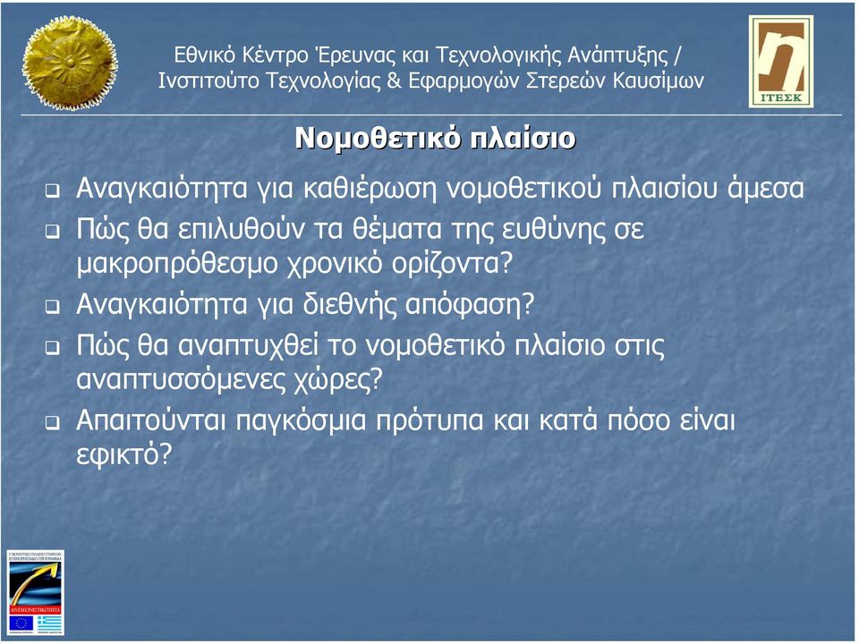 Αναγκαιότητα για διεθνής απόφαση?