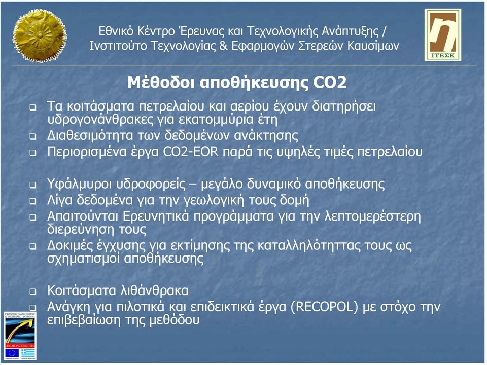 γεωλογική τους δοµή Απαιτούνται Ερευνητικά προγράµµατα για την λεπτοµερέστερη διερεύνηση τους οκιµές έγχυσης για εκτίµησης της