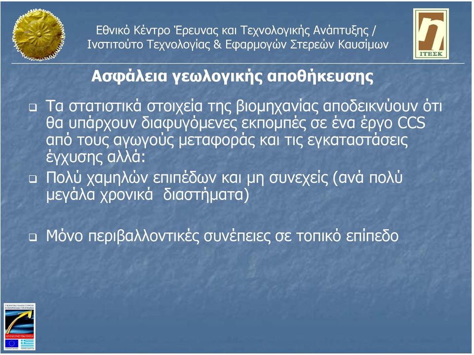 αγωγούς µεταφοράς και τις εγκαταστάσεις έγχυσης αλλά: Πολύ χαµηλών επιπέδων και