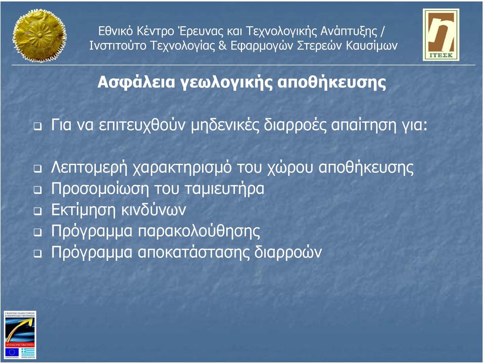 του χώρου αποθήκευσης Προσοµοίωση του ταµιευτήρα Εκτίµηση