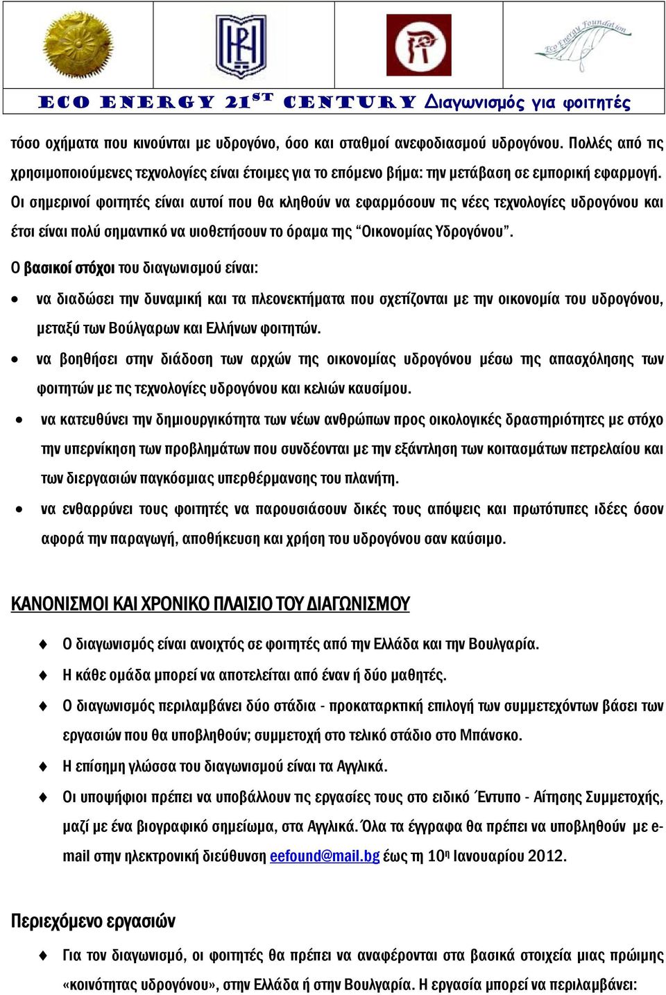 Ο βασικοί στόχοι του διαγωνισμού είναι: να διαδώσει την δυναμική και τα πλεονεκτήματα που σχετίζονται με την οικονομία του υδρογόνου, μεταξύ των Βούλγαρων και Ελλήνων φοιτητών.