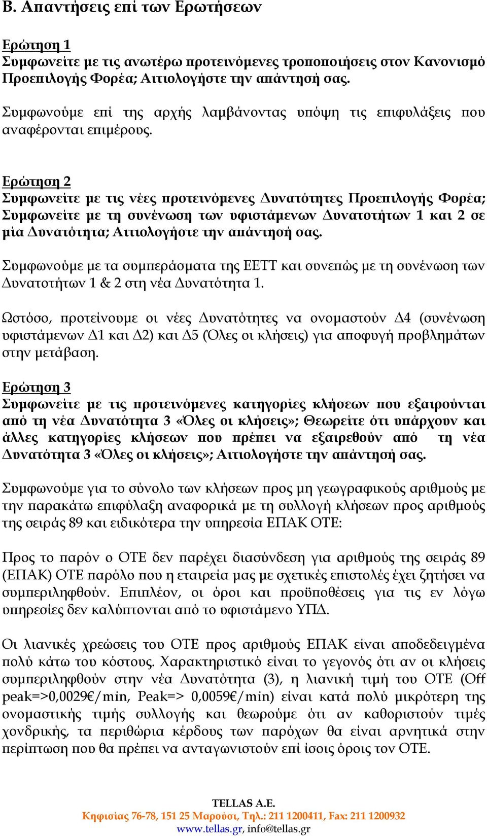 Ερώτηση 2 Συµφωνείτε µε τις νέες προτεινόµενες υνατότητες Προεπιλογής Φορέα; Συµφωνείτε µε τη συνένωση των υφιστάµενων υνατοτήτων 1 και 2 σε µία υνατότητα; Αιτιολογήστε την απάντησή σας.