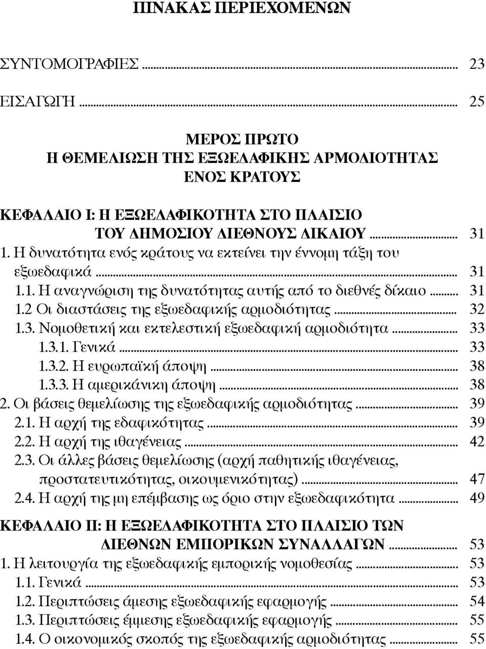.. 32 1.3. Νομοθετική και εκτελεστική εξωεδαφική αρμοδιότητα... 33 1.3.1. Γενικά... 33 1.3.2. Η ευρωπαϊκή άποψη... 38 1.3.3. Η αμερικάνικη άποψη... 38 2.