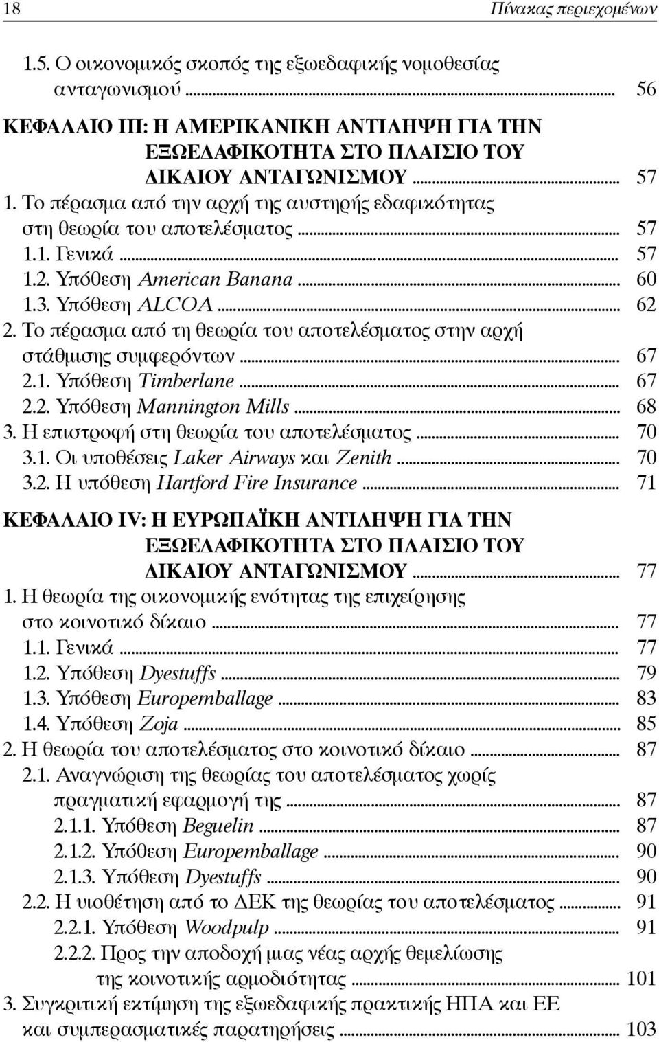 Το πέρασμα από τη θεωρία του αποτελέσματος στην αρχή στάθμισης συμφερόντων... 67 2.1. Υπόθεση Timberlane... 67 2.2. Υπόθεση Mannington Mills... 68 3. Η επιστροφή στη θεωρία του αποτελέσματος... 70 3.