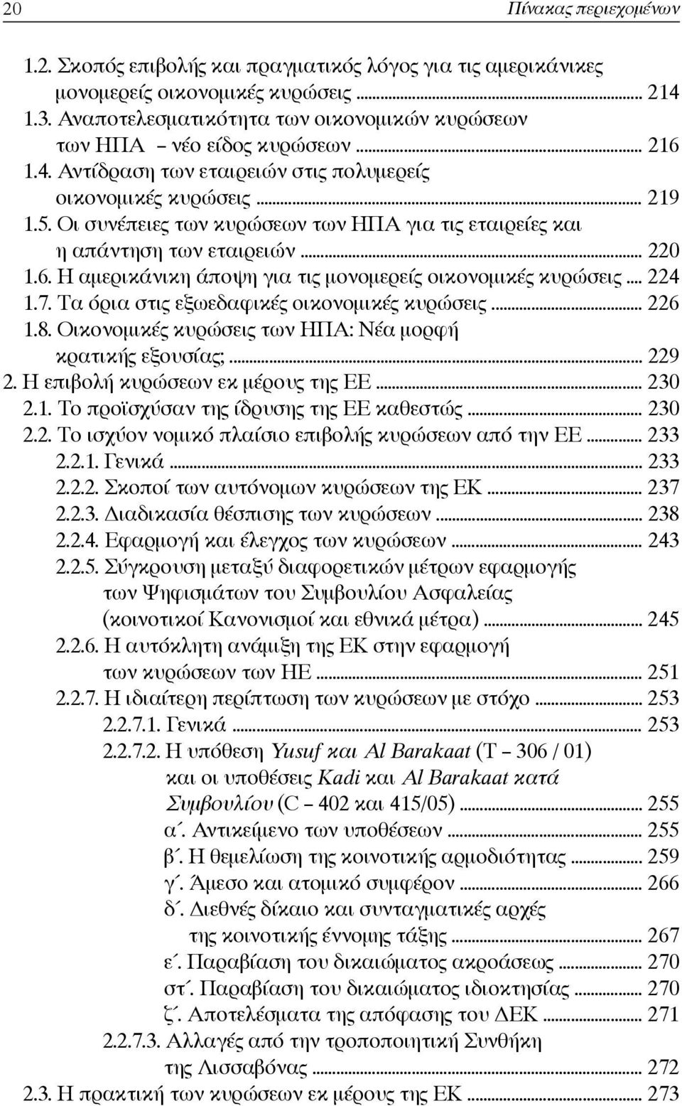 Οι συνέπειες των κυρώσεων των ΗΠΑ για τις εταιρείες και η απάντηση των εταιρειών... 220 1.6. Η αμερικάνικη άποψη για τις μονομερείς οικονομικές κυρώσεις... 224 1.7.