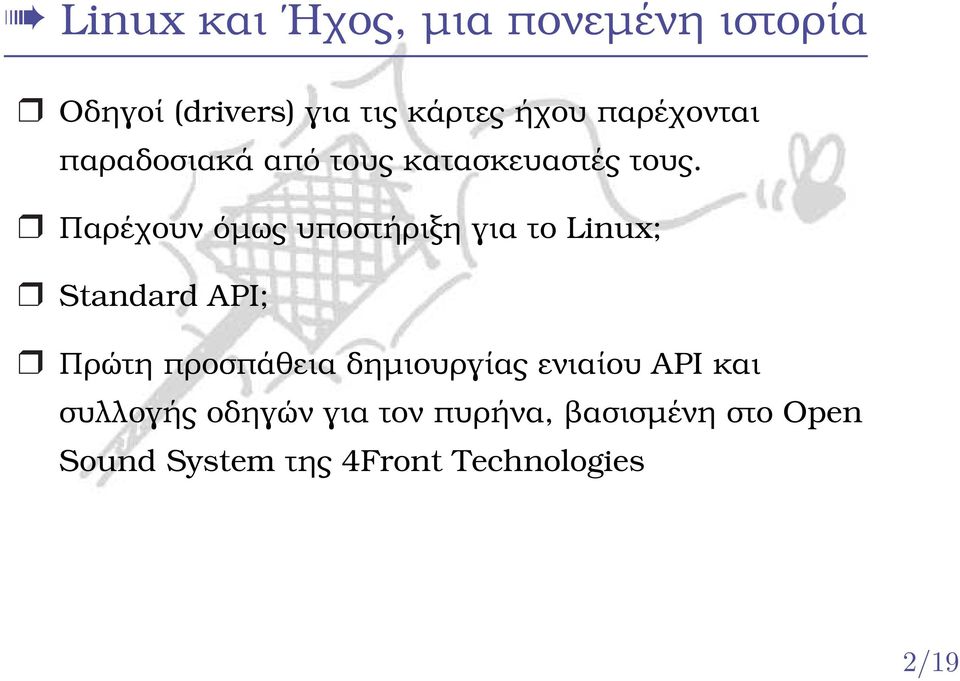 Παρέχουν όµως υποστήριξη για το Linux; Standard API; Πρώτη προσπάθεια