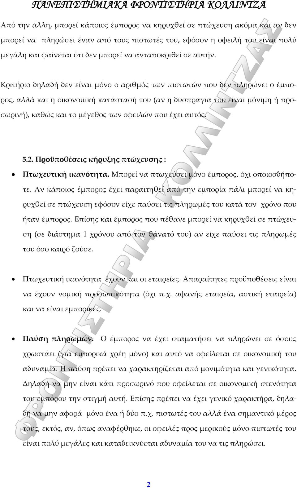 Κριτήριο δηλαδή δεν είναι μόνο ο αριθμός των πιστωτών που δεν πληρώνει ο έμπορος, αλλά και η οικονομική κατάστασή του (αν η δυσπραγία του είναι μόνιμη ή προσωρινή), καθώς και το μέγεθος των οφειλών