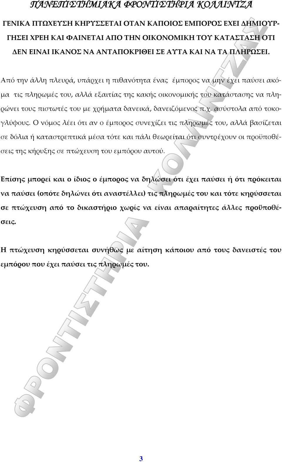 δανειζόμενος π.χ. ασύστολα από τοκογλύφους.