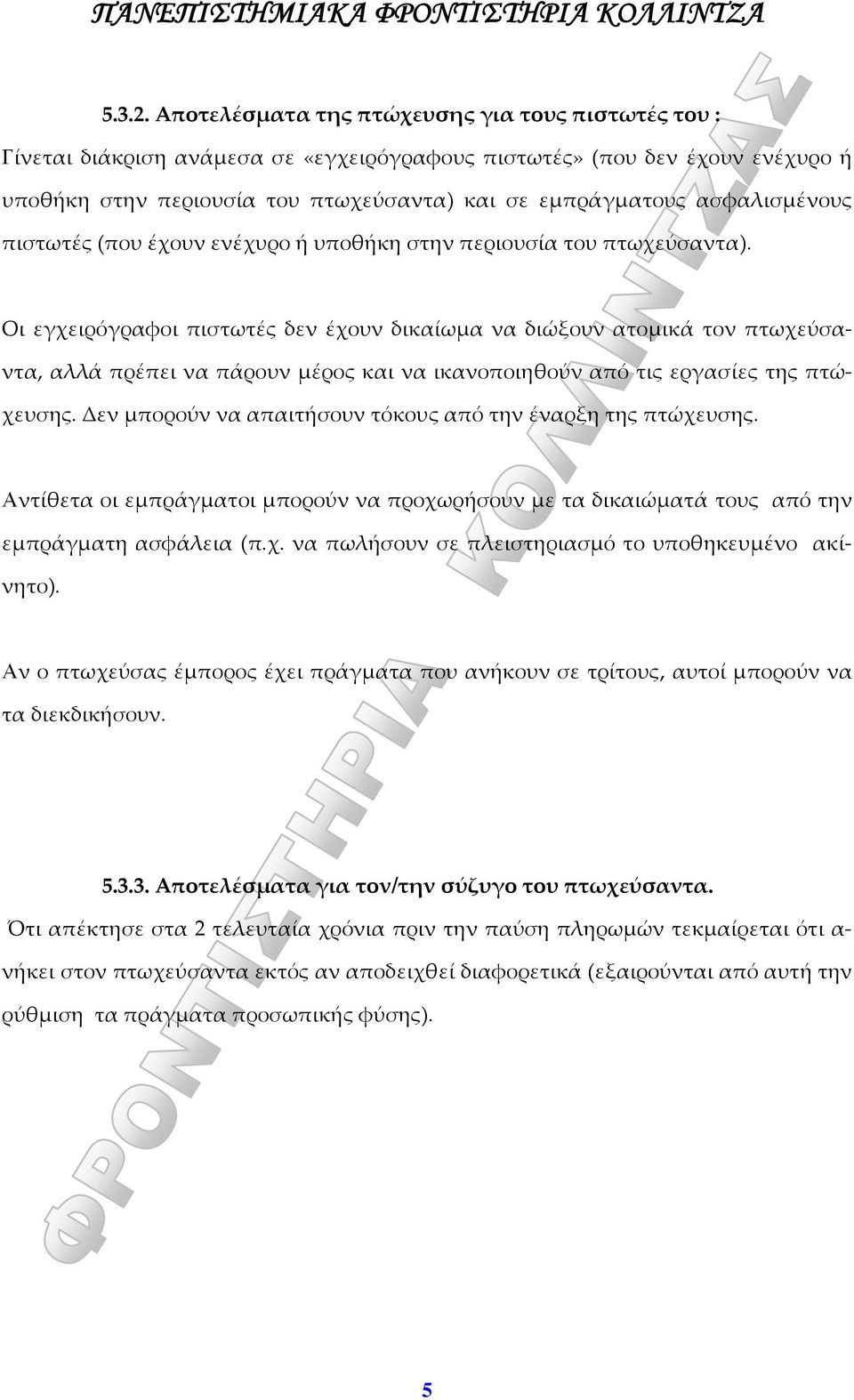 ασφαλισμένους πιστωτές (που έχουν ενέχυρο ή υποθήκη στην περιουσία του πτωχεύσαντα).