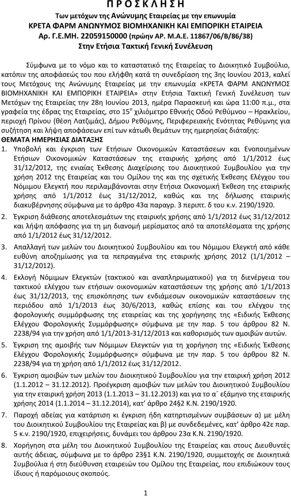 Α ΦΑΡΜ ΑΝΩΝΥΜΟΣ ΒΙΟΜΗΧΑΝΙΚΗ ΚΑΙ ΕΜ