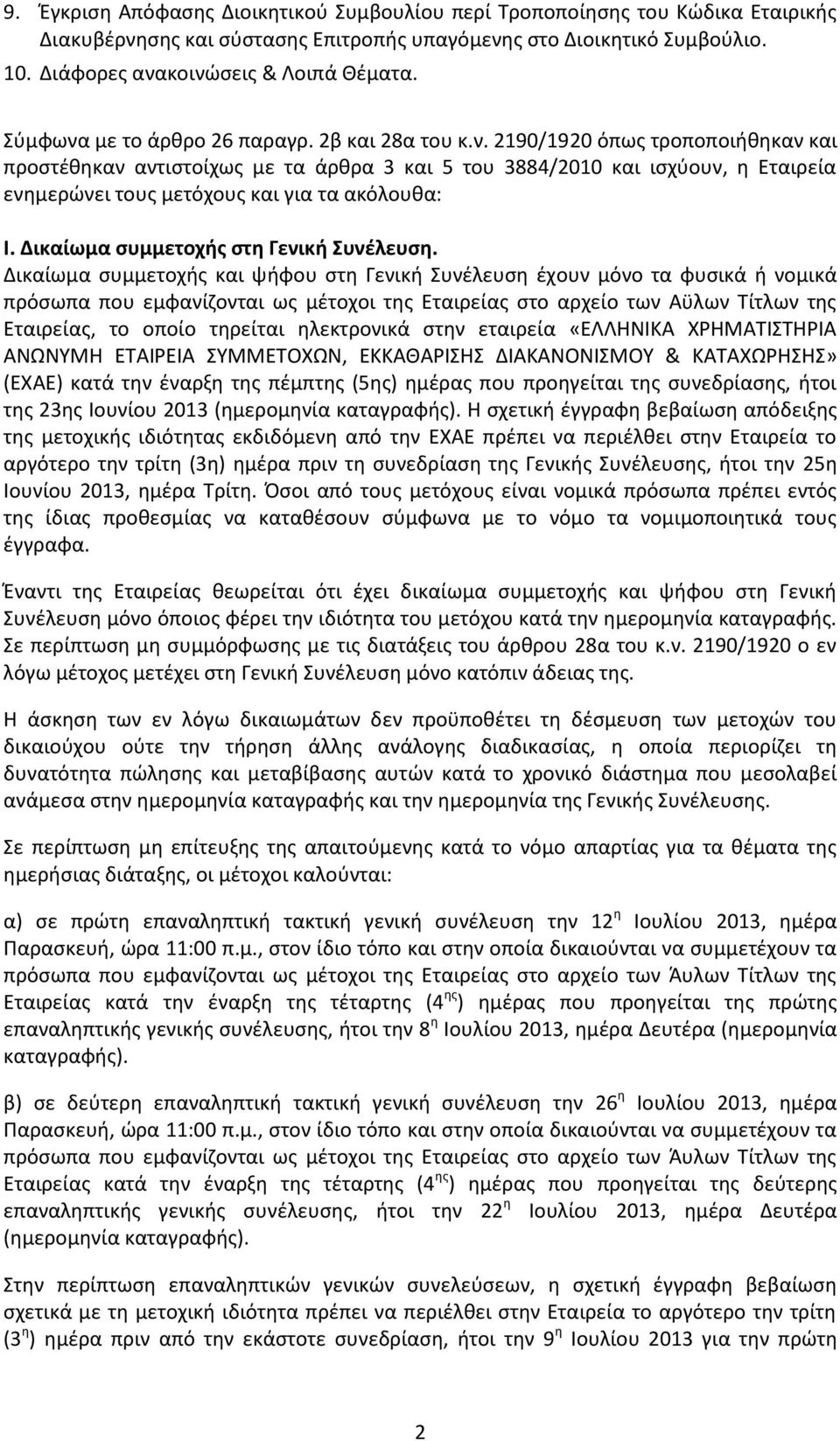 Δικαίωμα συμμετοχής στη Γενική Συνέλευση.