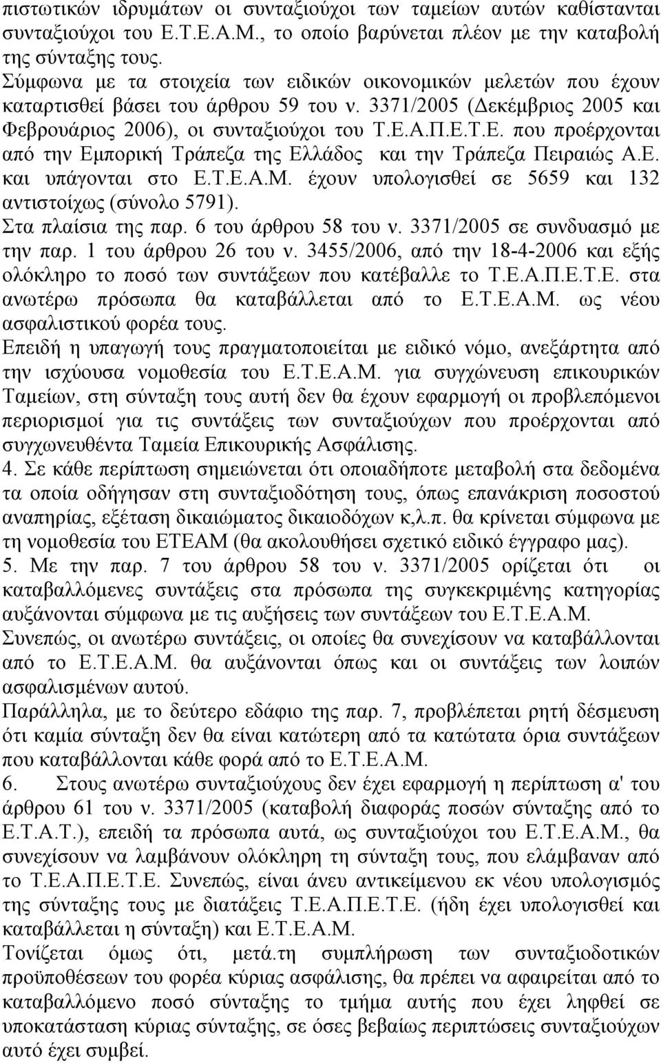 Α.Π.Ε.Τ.Ε. που προέρχονται από την Εµπορική Τράπεζα της Ελλάδος και την Τράπεζα Πειραιώς Α.Ε. και υπάγονται στο Ε.Τ.Ε.Α.Μ. έχουν υπολογισθεί σε 5659 και 132 αντιστοίχως (σύνολο 5791).