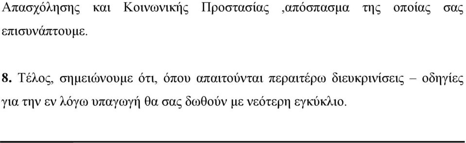 Τέλος, σηµειώνουµε ότι, όπου απαιτούνται περαιτέρω