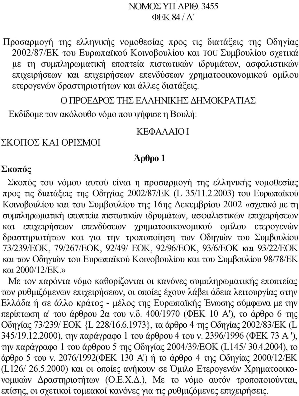 ιδρυµάτων, ασφαλιστικών επιχειρήσεων και επιχειρήσεων επενδύσεων χρηµατοοικονοµικού οµίλου ετερογενών δραστηριοτήτων και άλλες διατάξεις.