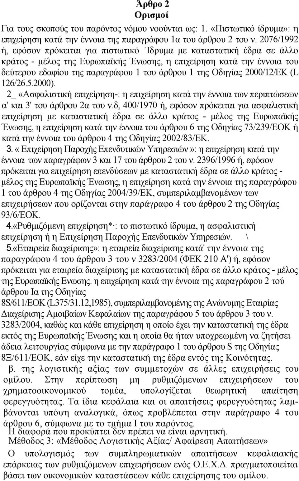 της Οδηγίας 2000/12/ΕΚ (L 126/26.5.2000). 2_ «Ασφαλιστική επιχείρηση-: η επιχείρηση κατά την έννοια των περιπτώσεων α' και 3' του άρθρου 2α του ν.