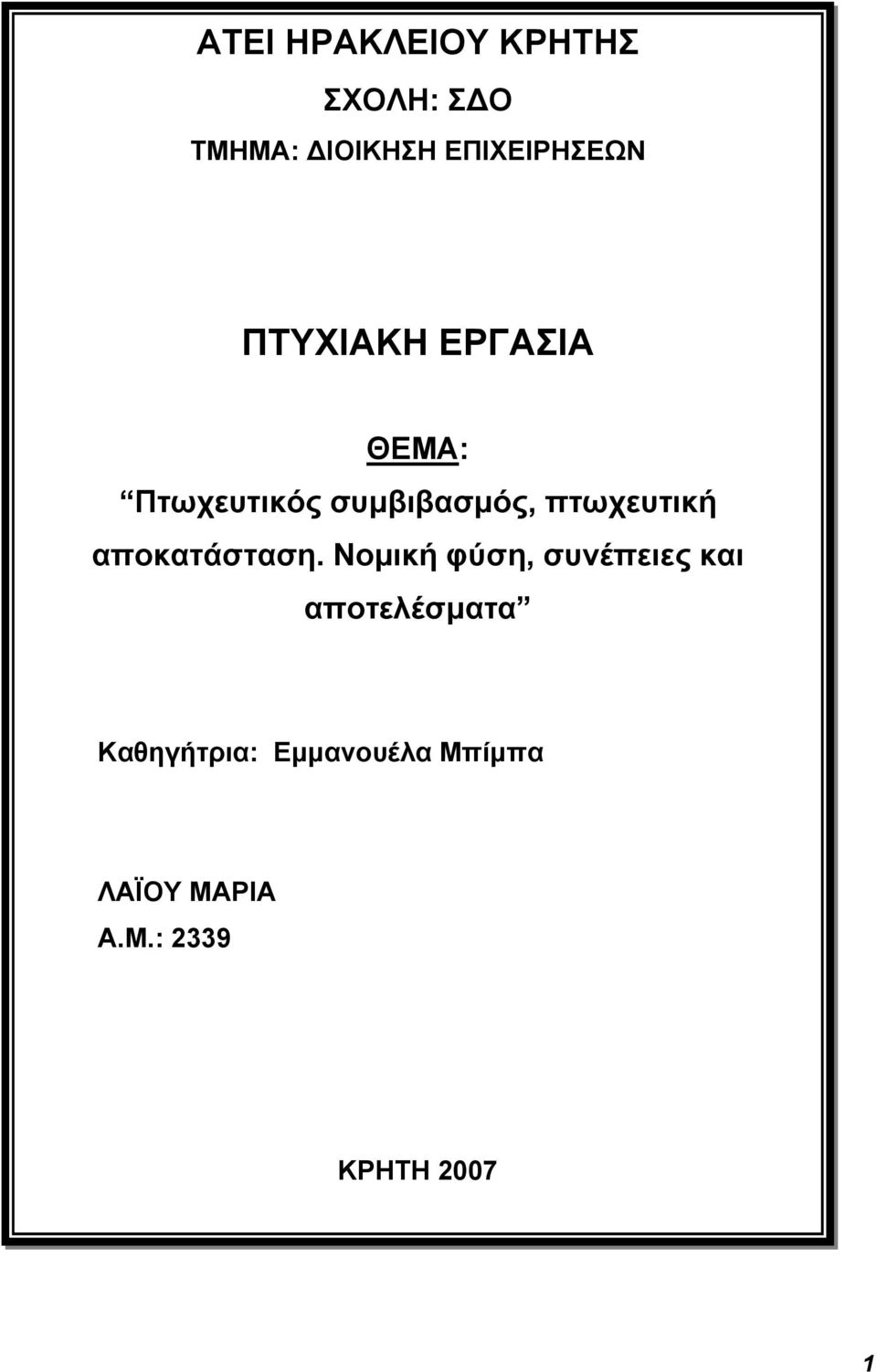 συμβιβασμός, πτωχευτική αποκατάσταση.