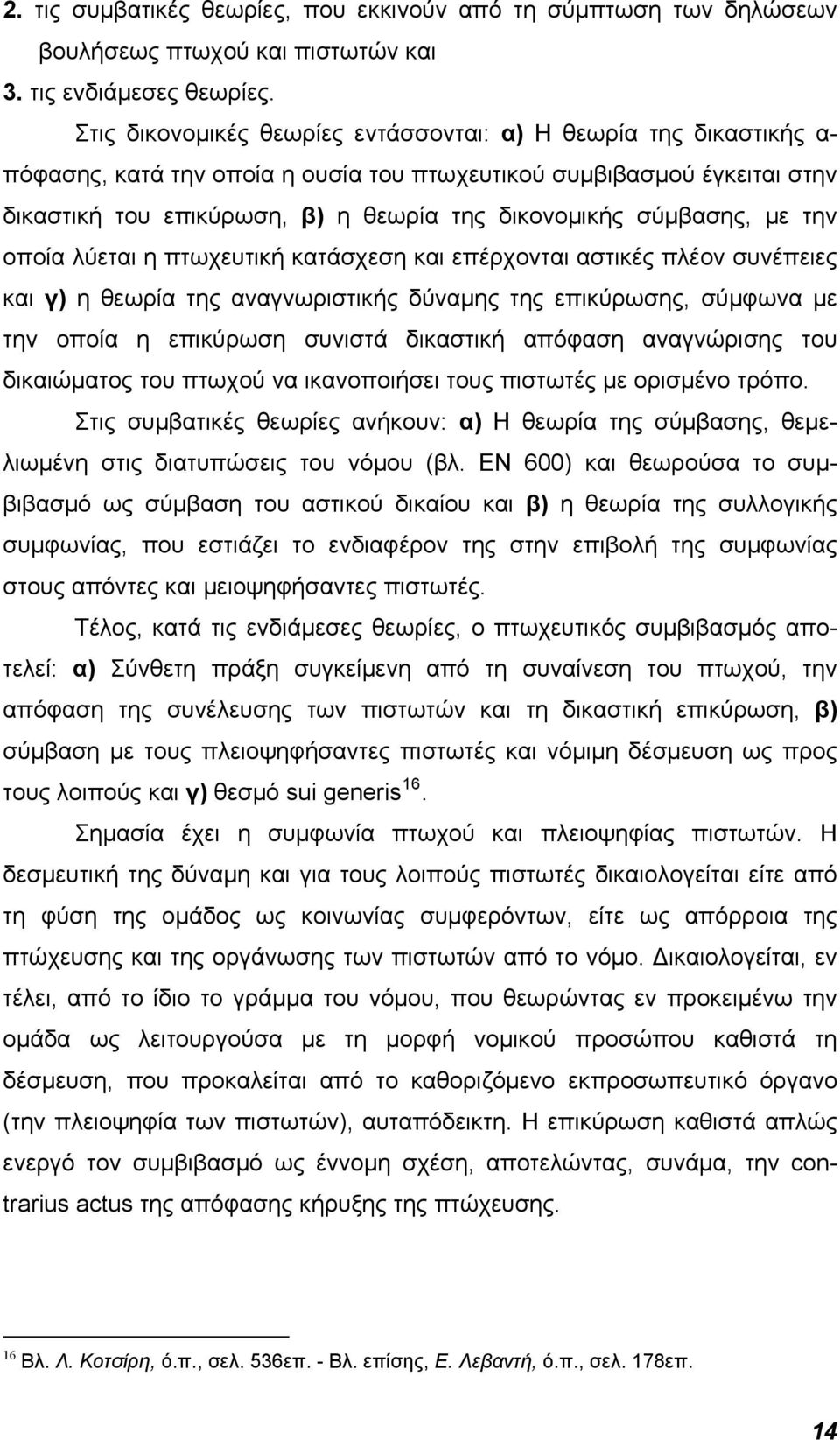σύμβασης, με την οποία λύεται η πτωχευτική κατάσχεση και επέρχονται αστικές πλέον συνέπειες και γ) η θεωρία της αναγνωριστικής δύναμης της επικύρωσης, σύμφωνα με την οποία η επικύρωση συνιστά
