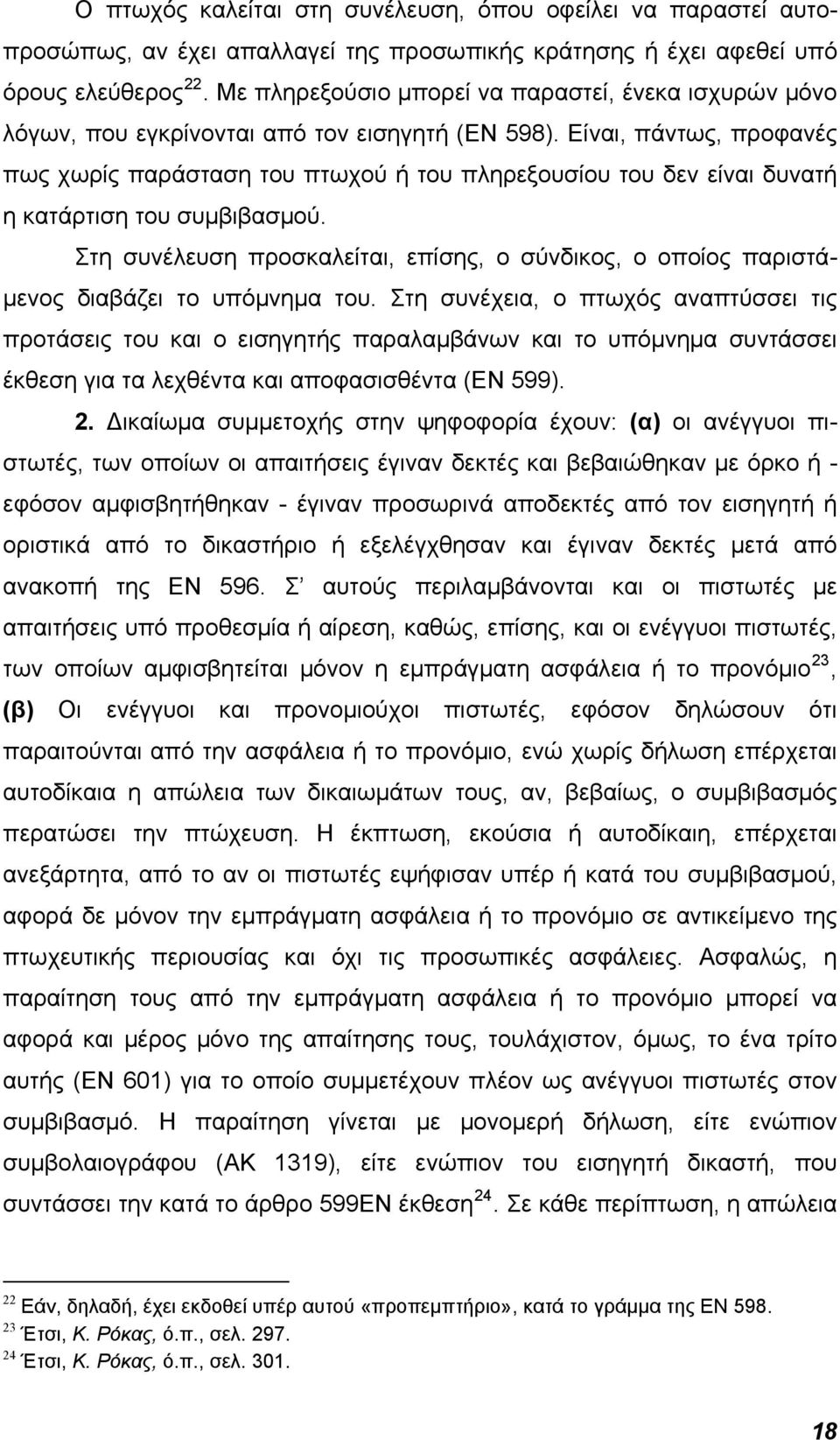 Είναι, πάντως, προφανές πως χωρίς παράσταση του πτωχού ή του πληρεξουσίου του δεν είναι δυνατή η κατάρτιση του συμβιβασμού.
