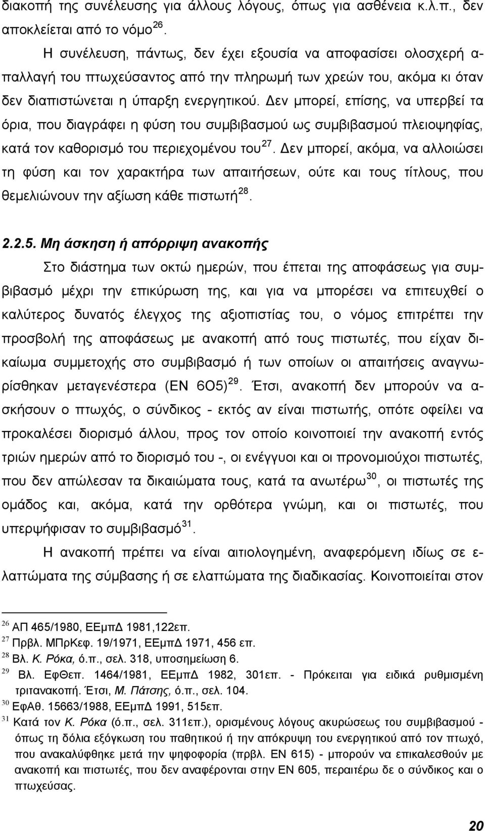 Δεν μπορεί, επίσης, να υπερβεί τα όρια, που διαγράφει η φύση του συμβιβασμού ως συμβιβασμού πλειοψηφίας, κατά τον καθορισμό του περιεχομένου του 27.