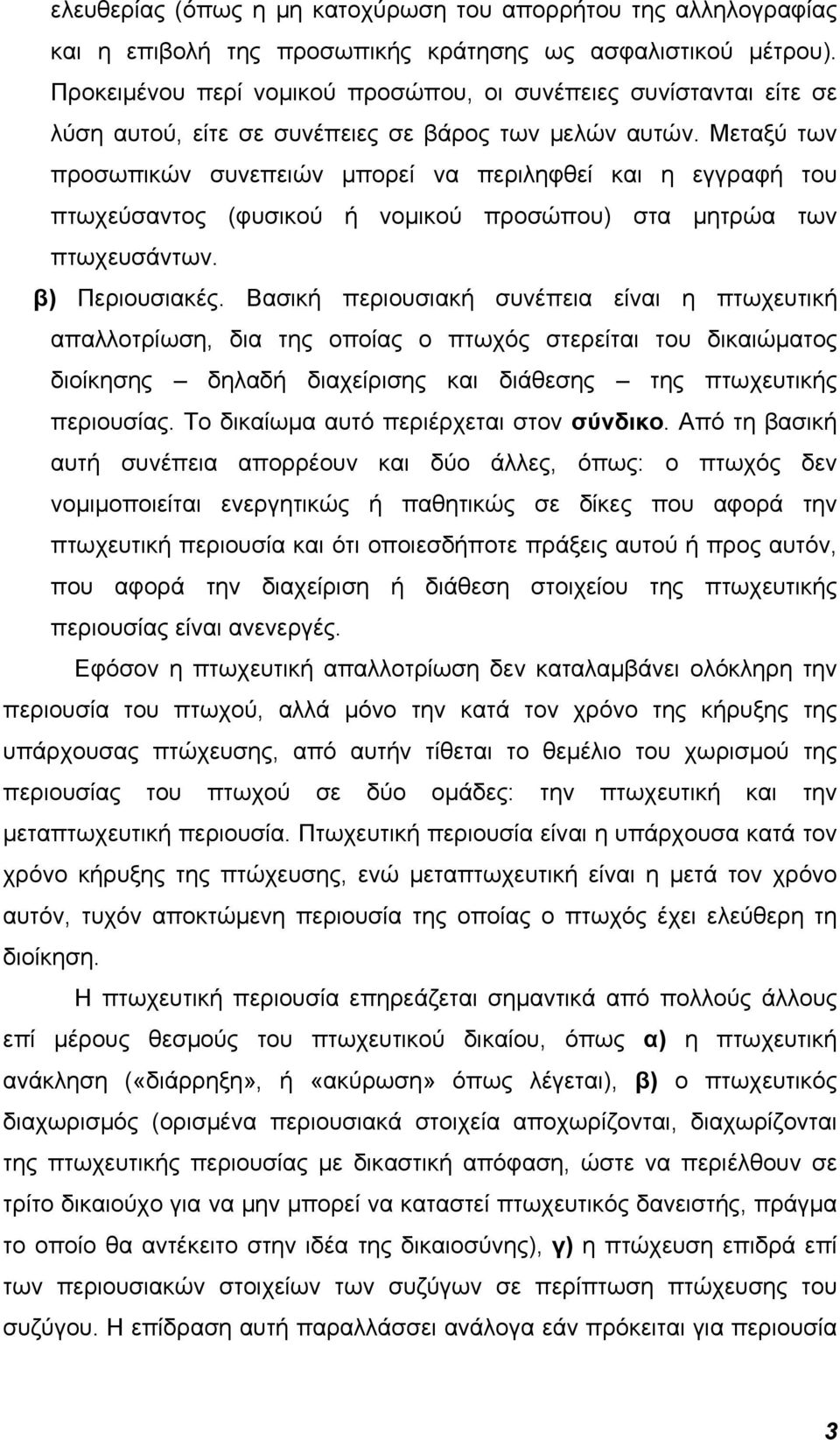 Μεταξύ των προσωπικών συνεπειών μπορεί να περιληφθεί και η εγγραφή του πτωχεύσαντος (φυσικού ή νομικού προσώπου) στα μητρώα των πτωχευσάντων. β) Περιουσιακές.