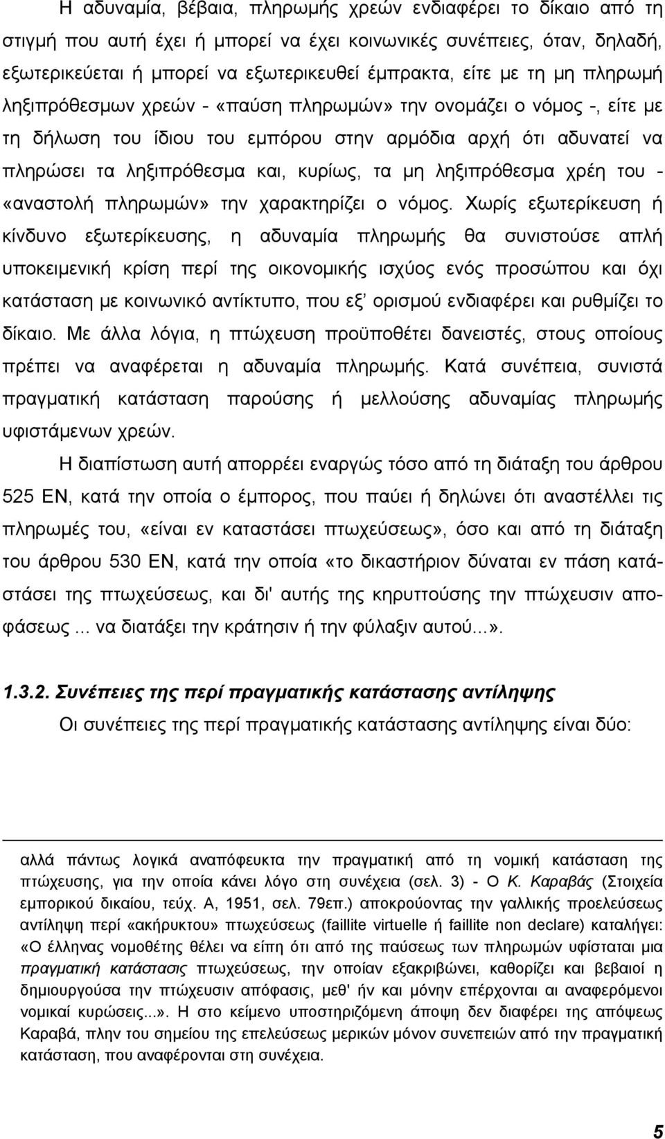 ληξιπρόθεσμα χρέη του - «αναστολή πληρωμών» την χαρακτηρίζει ο νόμος.