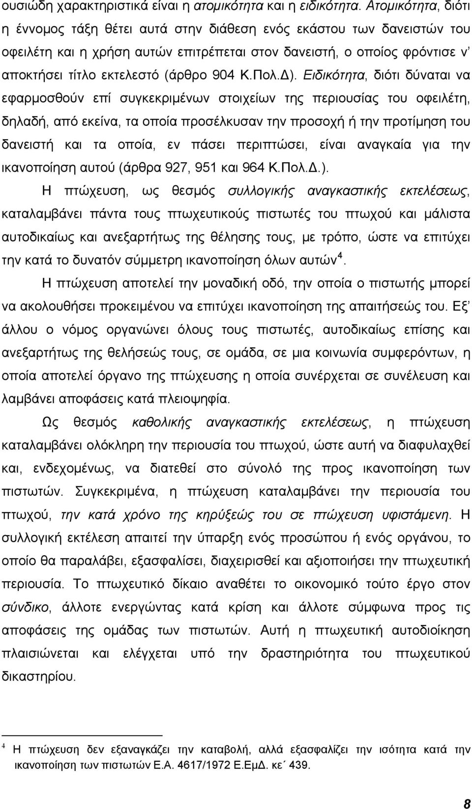 Κ.Πολ.Δ).
