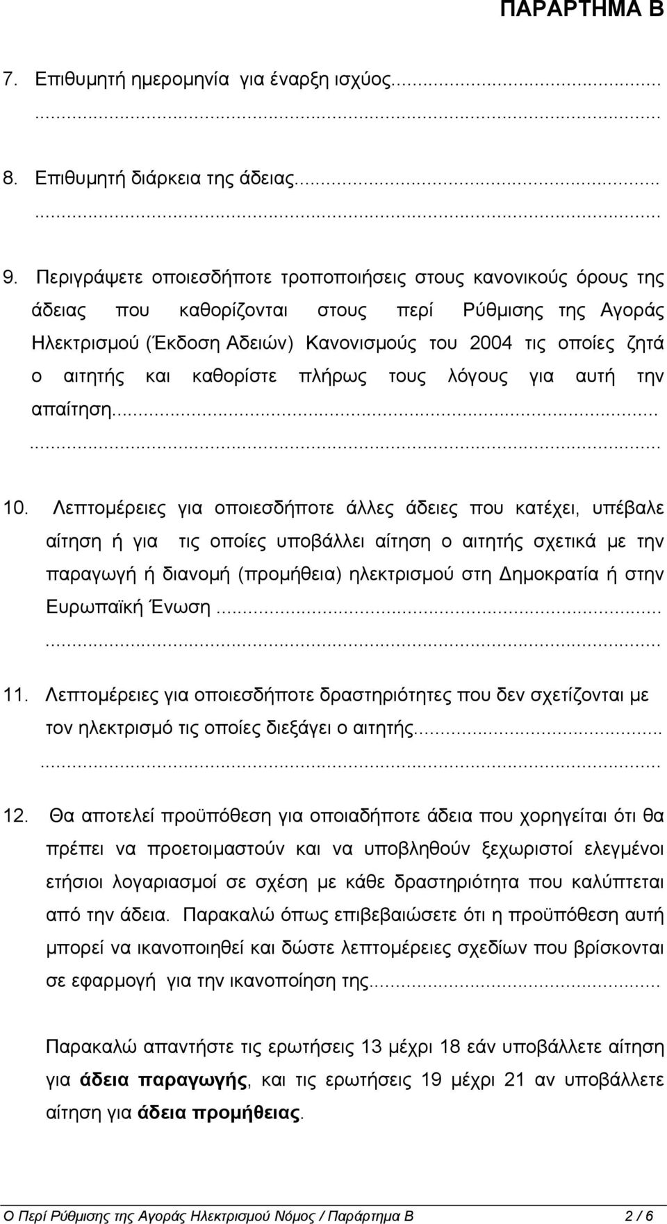 καθορίστε πλήρως τους λόγους για αυτή την απαίτηση...... 10.