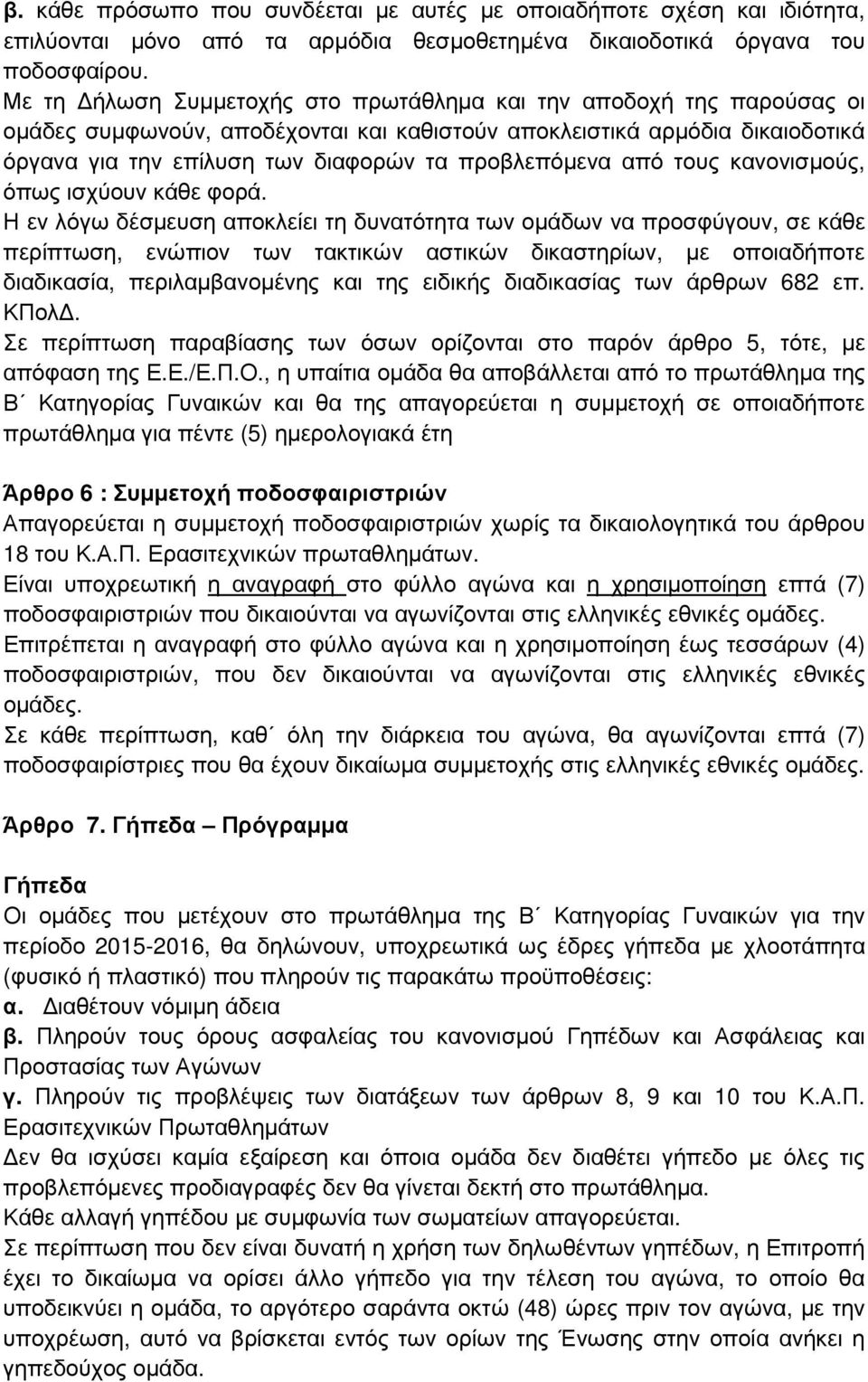 από τους κανονισµούς, όπως ισχύουν κάθε φορά.