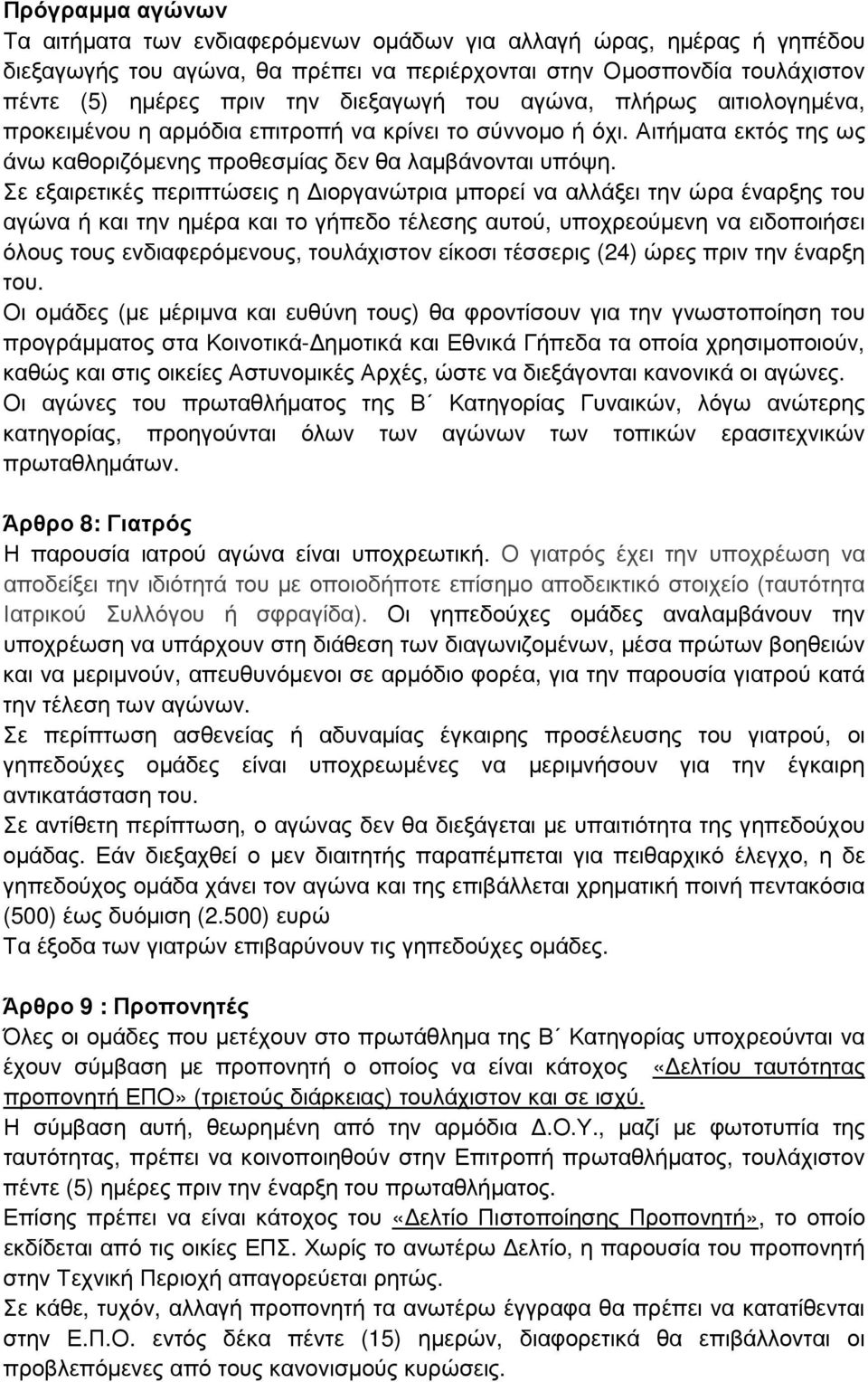 Σε εξαιρετικές περιπτώσεις η ιοργανώτρια µπορεί να αλλάξει την ώρα έναρξης του αγώνα ή και την ηµέρα και το γήπεδο τέλεσης αυτού, υποχρεούµενη να ειδοποιήσει όλους τους ενδιαφερόµενους, τουλάχιστον