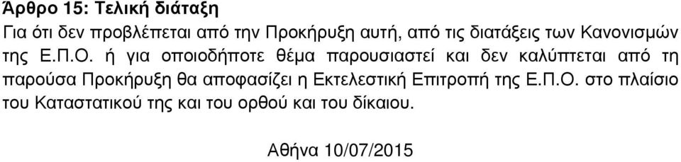 ή για οποιοδήποτε θέµα παρουσιαστεί και δεν καλύπτεται από τη παρούσα Προκήρυξη