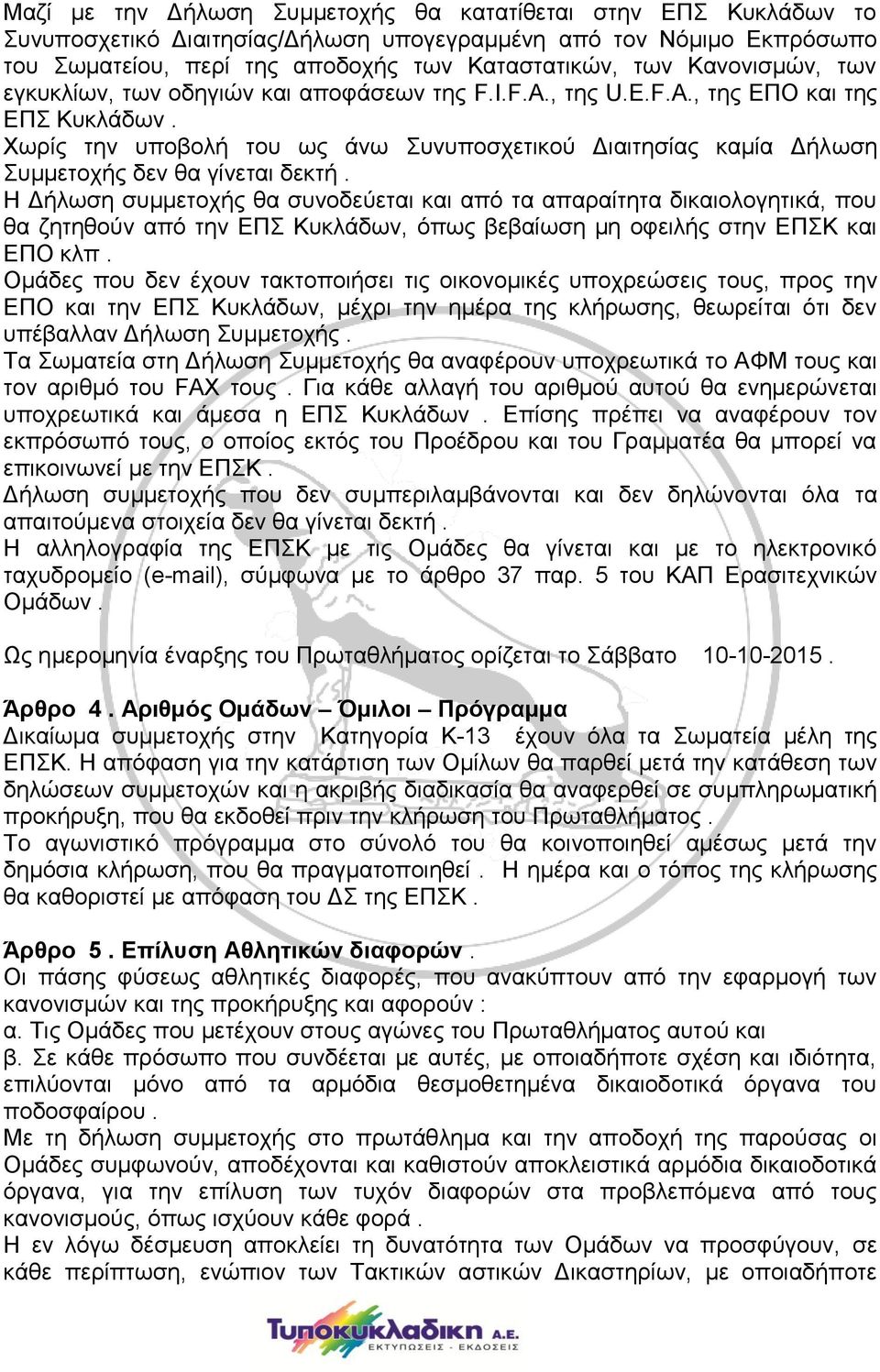 Χωρίς την υποβολή του ως άνω Συνυποσχετικού Διαιτησίας καμία Δήλωση Συμμετοχής δεν θα γίνεται δεκτή.