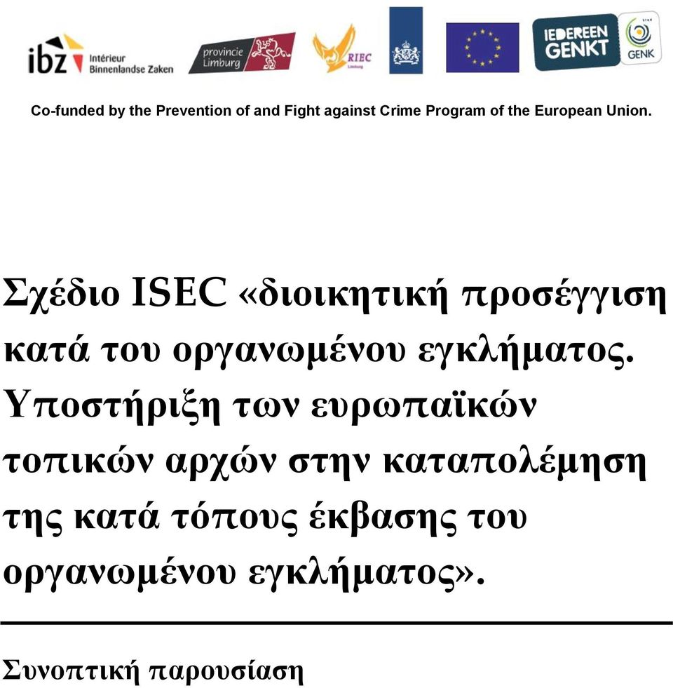 Σχέδιο ISEC «διοικητική προσέγγιση κατά του οργανωμένου εγκλήματος.