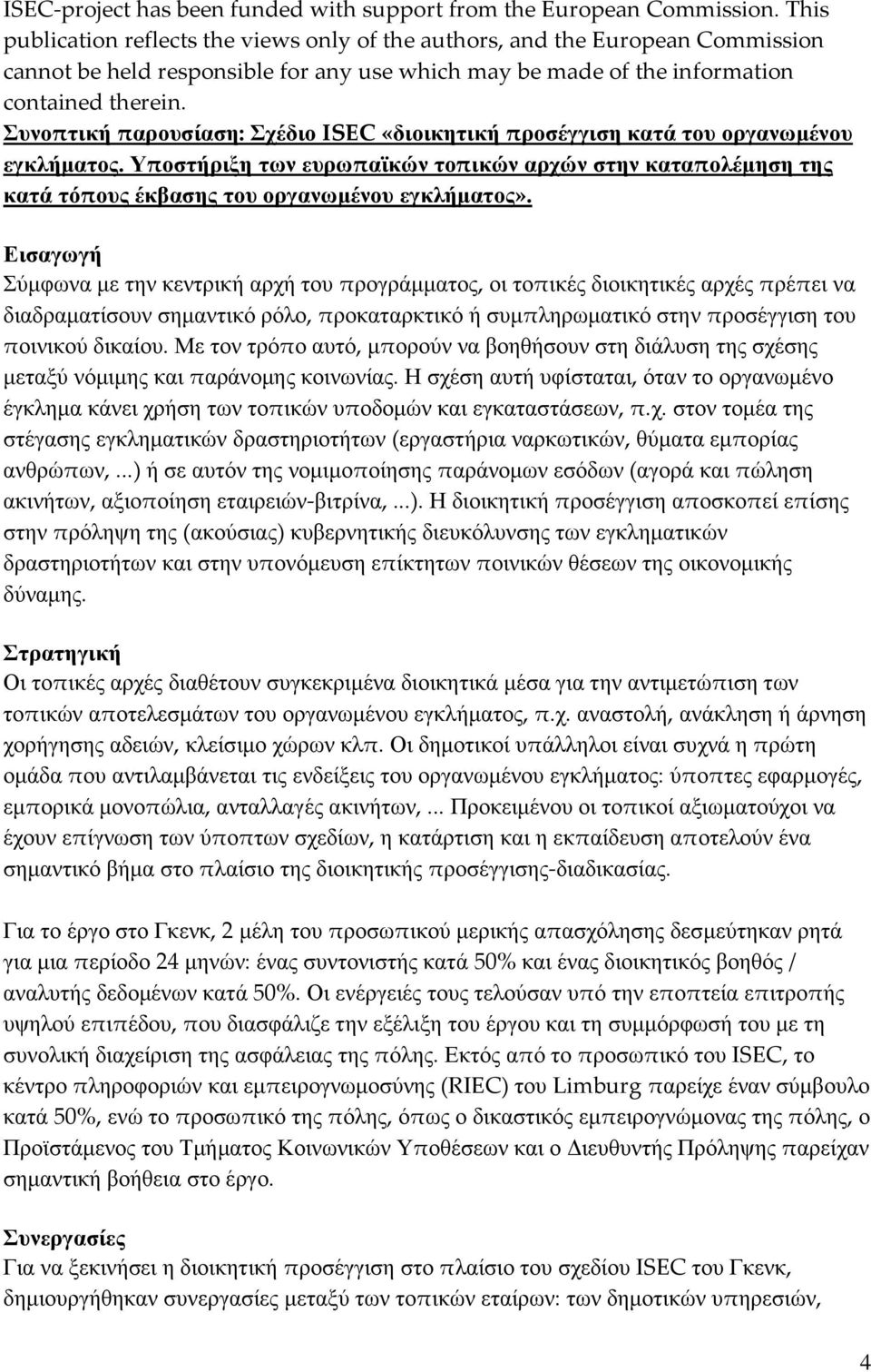 Συνοπτική παρουσίαση: Σχέδιο ISEC «διοικητική προσέγγιση κατά του οργανωμένου εγκλήματος. Υποστήριξη των ευρωπαϊκών τοπικών αρχών στην καταπολέμηση της κατά τόπους έκβασης του οργανωμένου εγκλήματος».