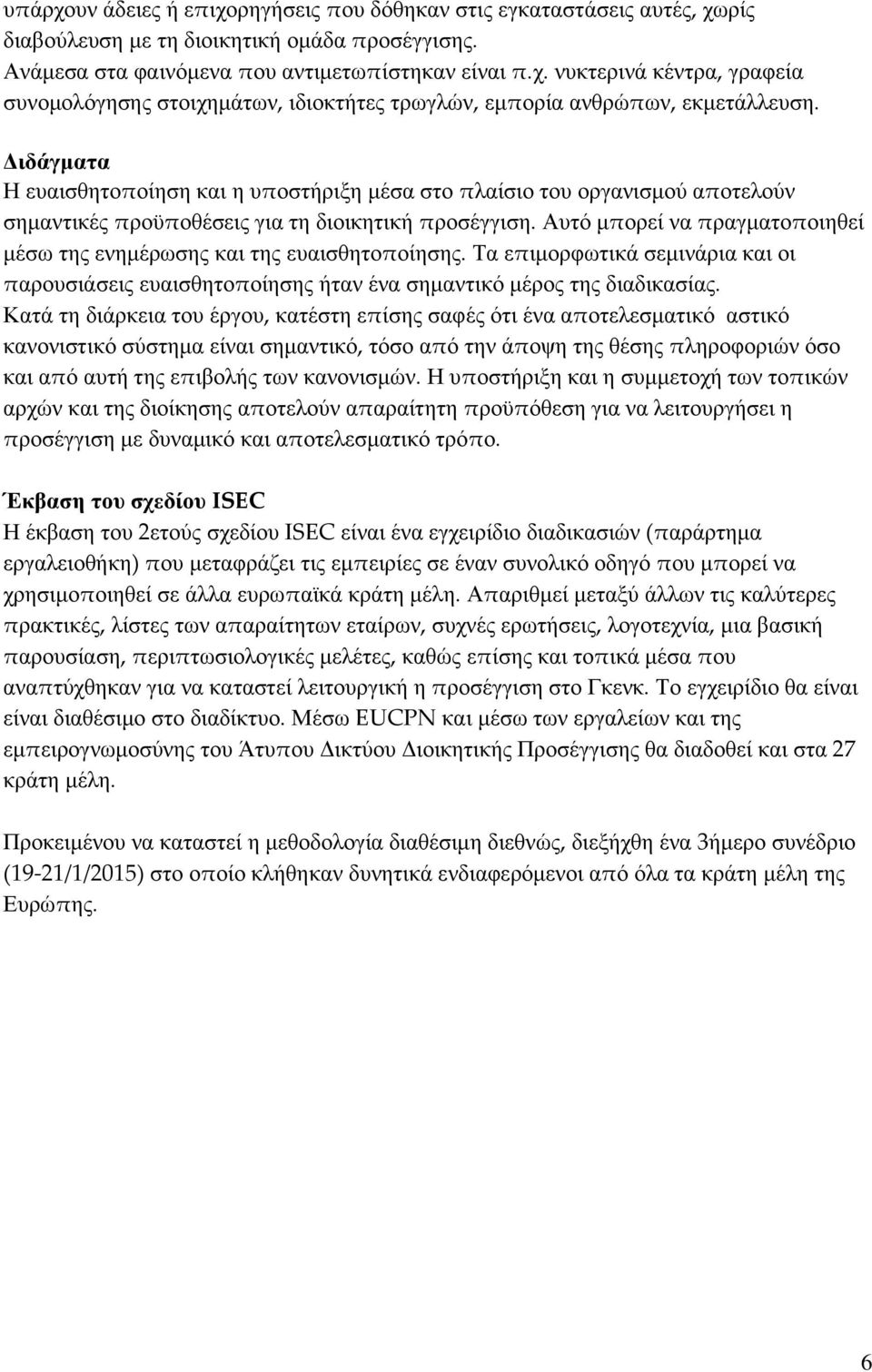 Αυτό μπορεί να πραγματοποιηθεί μέσω της ενημέρωσης και της ευαισθητοποίησης. Τα επιμορφωτικά σεμινάρια και οι παρουσιάσεις ευαισθητοποίησης ήταν ένα σημαντικό μέρος της διαδικασίας.