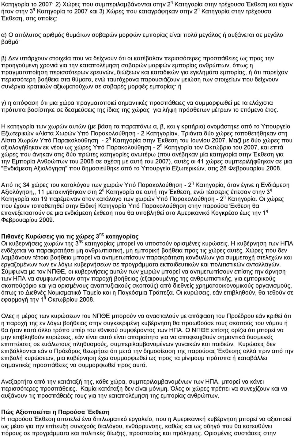 προσπάθειες ως προς την προηγούµενη χρονιά για την καταπολέµηση σοβαρών µορφών εµπορίας ανθρώπων, όπως η πραγµατοποίηση περισσότερων ερευνών,,διώξεων και καταδικών για εγκληµάτα εµπορίας, ή ότι