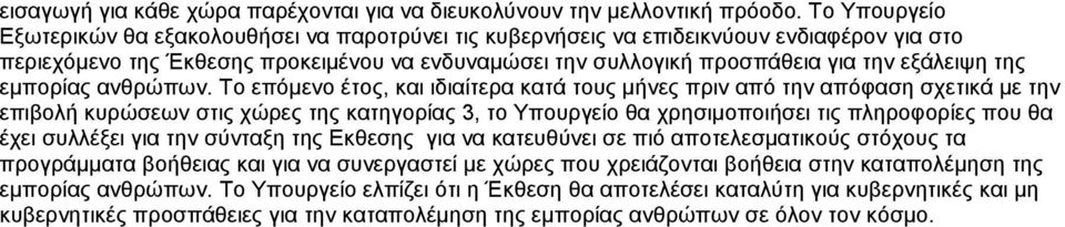 της εµπορίας ανθρώπων.