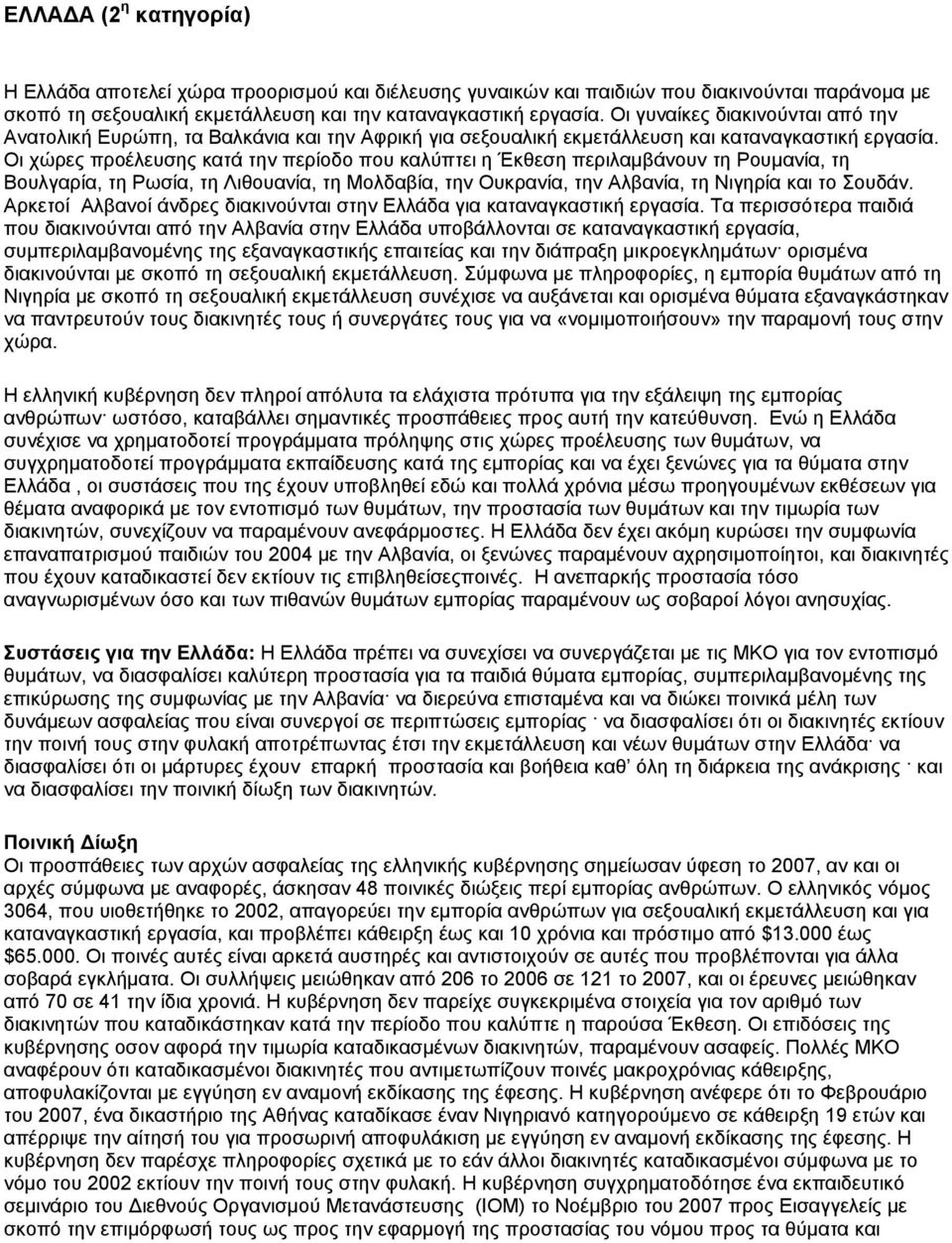 Οι χώρες προέλευσης κατά την περίοδο που καλύπτει η Έκθεση περιλαµβάνουν τη Ρουµανία, τη Βουλγαρία, τη Ρωσία, τη Λιθουανία, τη Μολδαβία, την Ουκρανία, την Αλβανία, τη Νιγηρία και το Σουδάν.