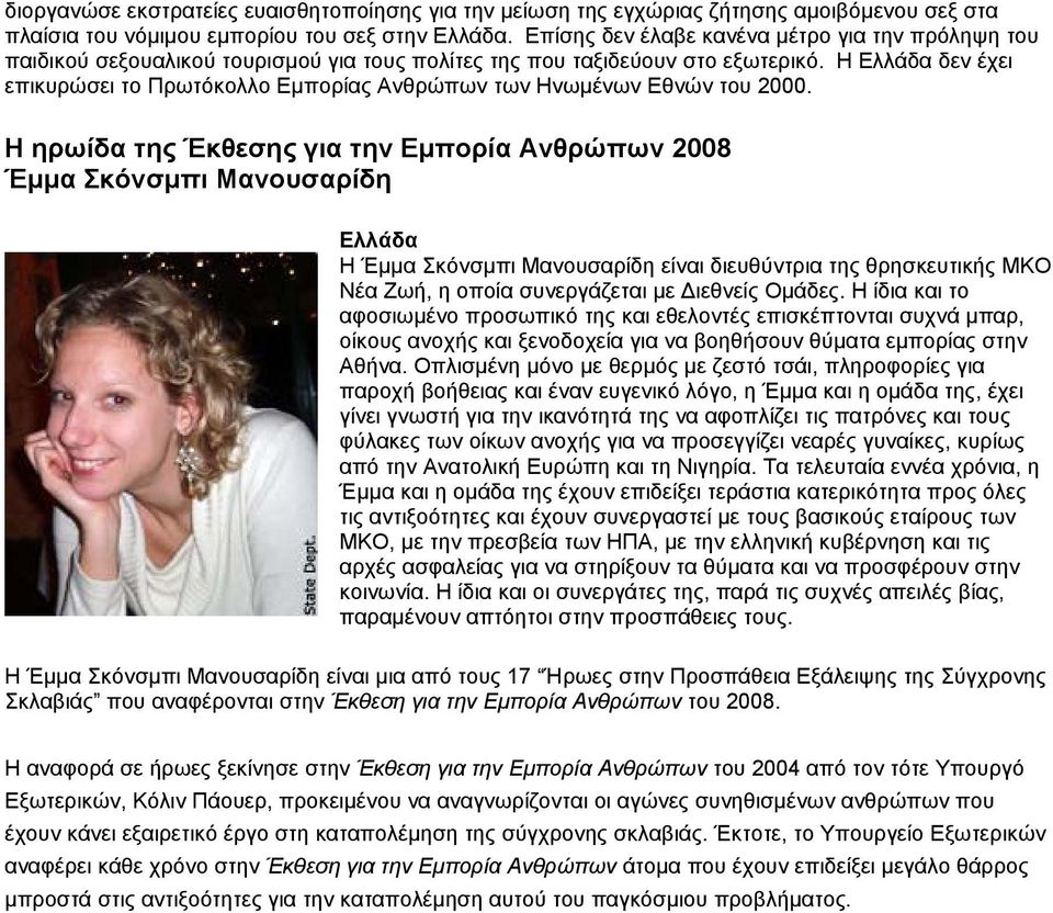 Η Ελλάδα δεν έχει επικυρώσει το Πρωτόκολλο Εµπορίας Ανθρώπων των Ηνωµένων Εθνών του 2000.