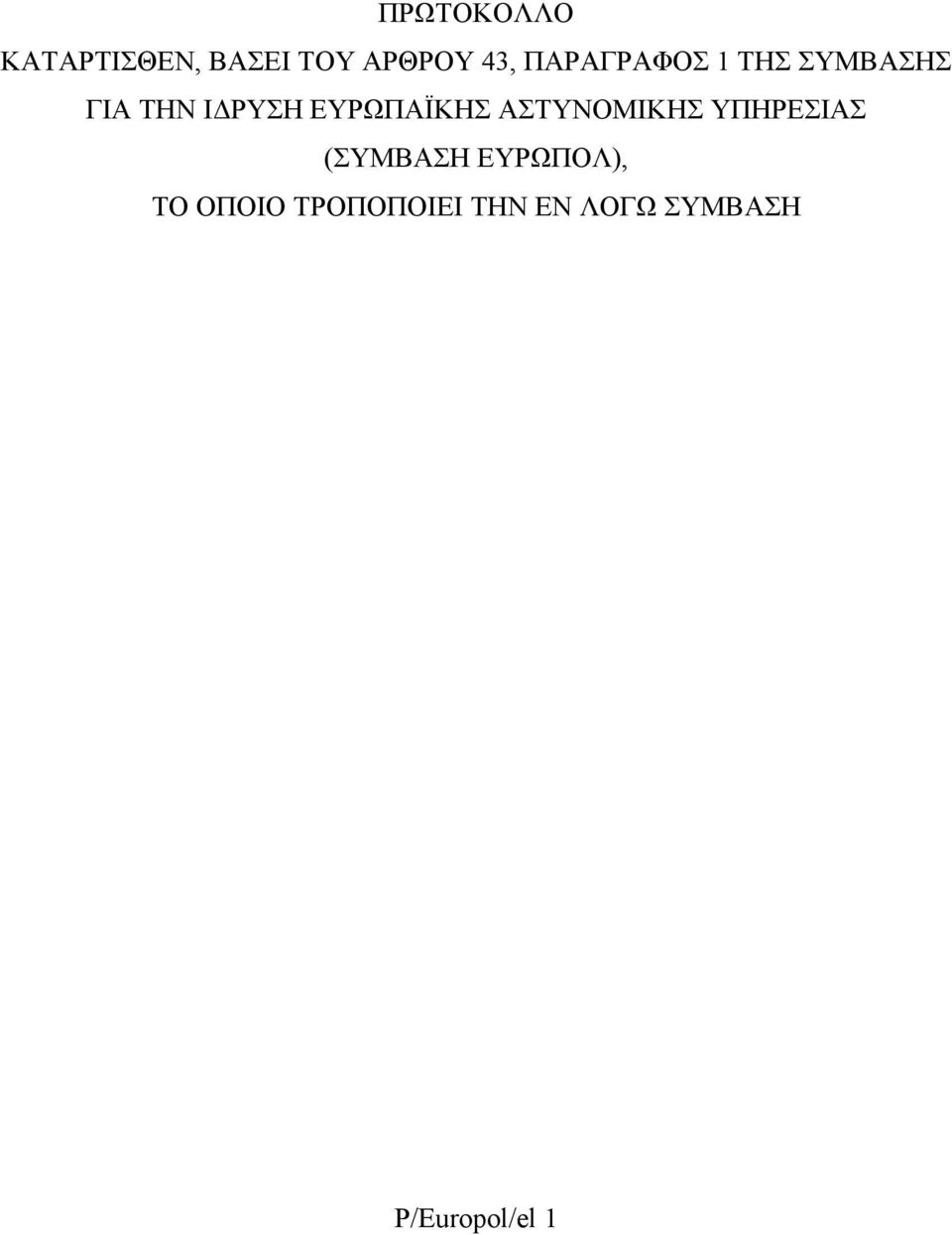 ΕΥΡΩΠΑΪΚΗΣ ΑΣΤΥΝΟΜΙΚΗΣ ΥΠΗΡΕΣΙΑΣ (ΣΥΜΒΑΣΗ