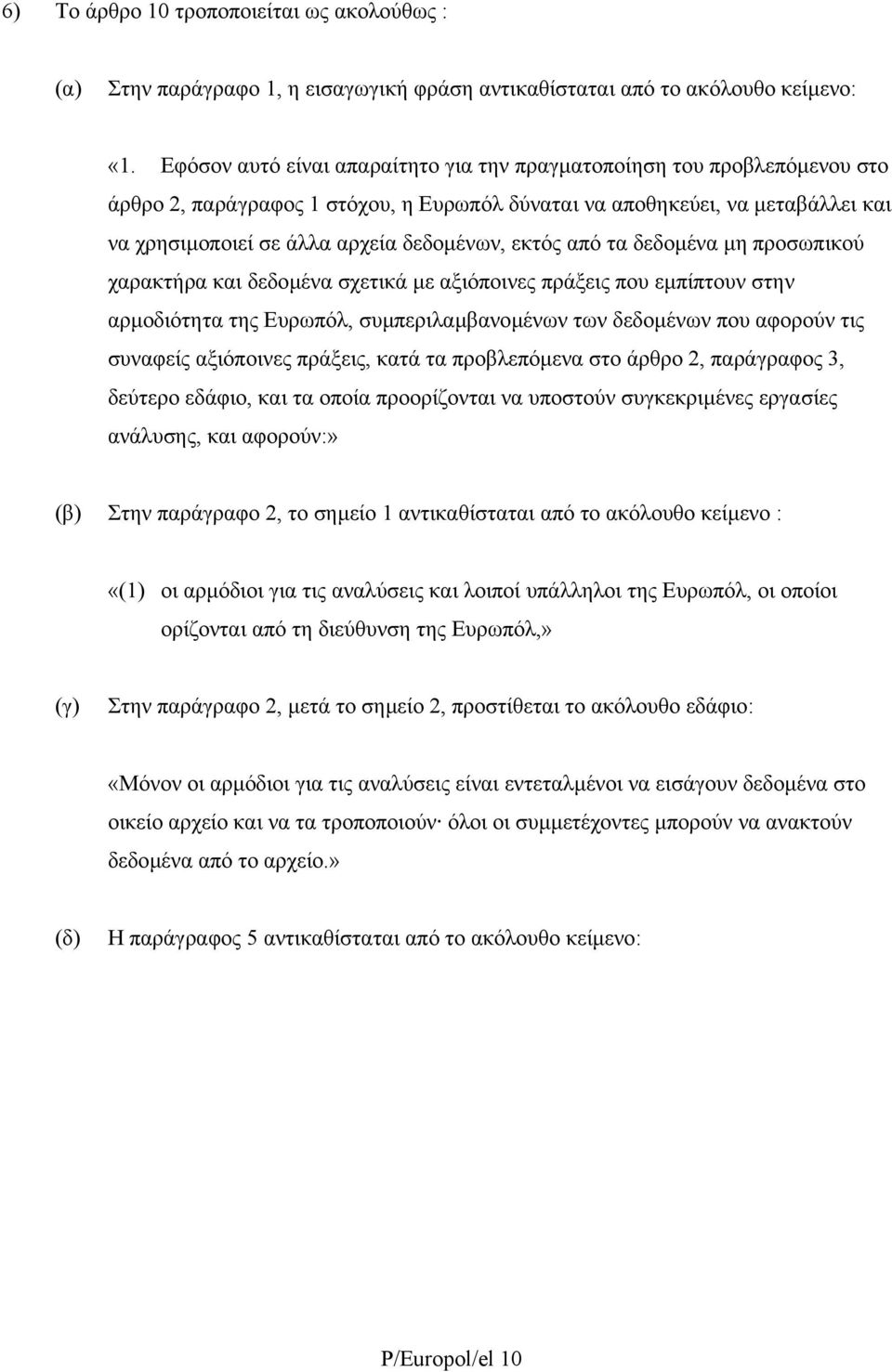 εκτός από τα δεδοµένα µη προσωπικού χαρακτήρα και δεδοµένα σχετικά µε αξιόποινες πράξεις που εµπίπτουν στην αρµοδιότητα της Ευρωπόλ, συµπεριλαµβανοµένων των δεδοµένων που αφορούν τις συναφείς