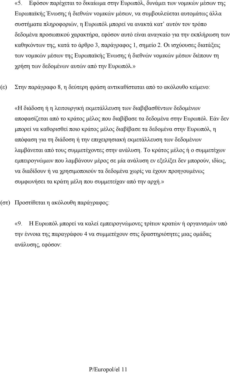 Οι ισχύουσες διατάξεις των νοµικών µέσων της Ευρωπαϊκής Ένωσης ή διεθνών νοµικών µέσων διέπουν τη χρήση των δεδοµένων αυτών από την Ευρωπόλ.