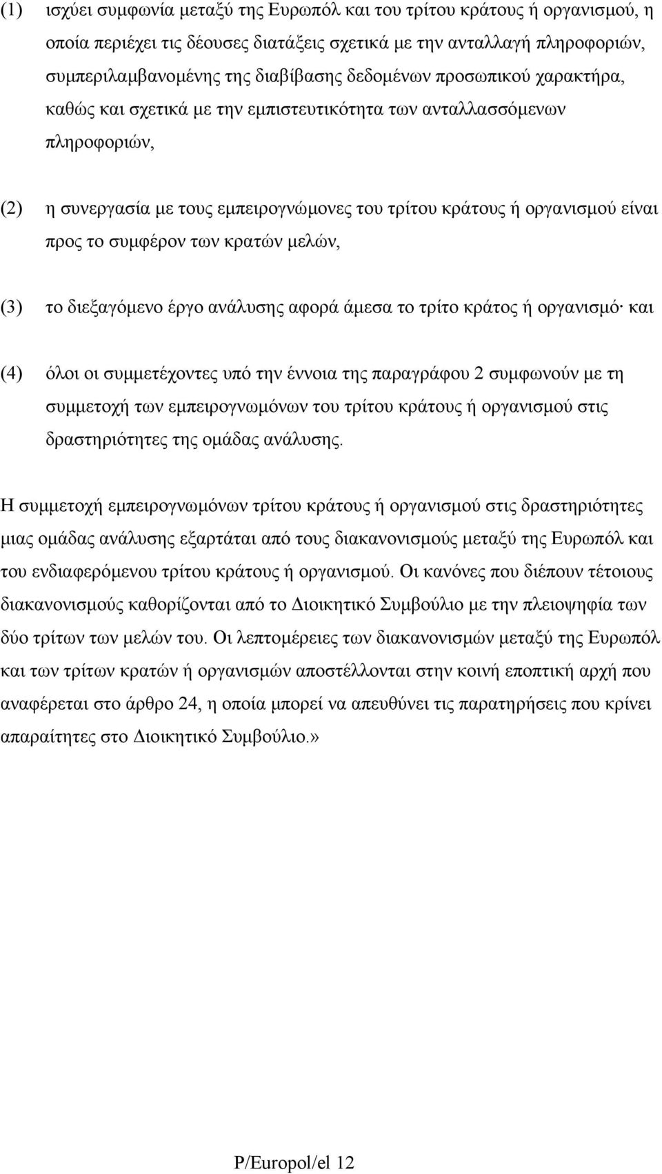 κρατών µελών, (3) το διεξαγόµενο έργο ανάλυσης αφορά άµεσα το τρίτο κράτος ή οργανισµό και (4) όλοι οι συµµετέχοντες υπό την έννοια της παραγράφου 2 συµφωνούν µε τη συµµετοχή των εµπειρογνωµόνων του