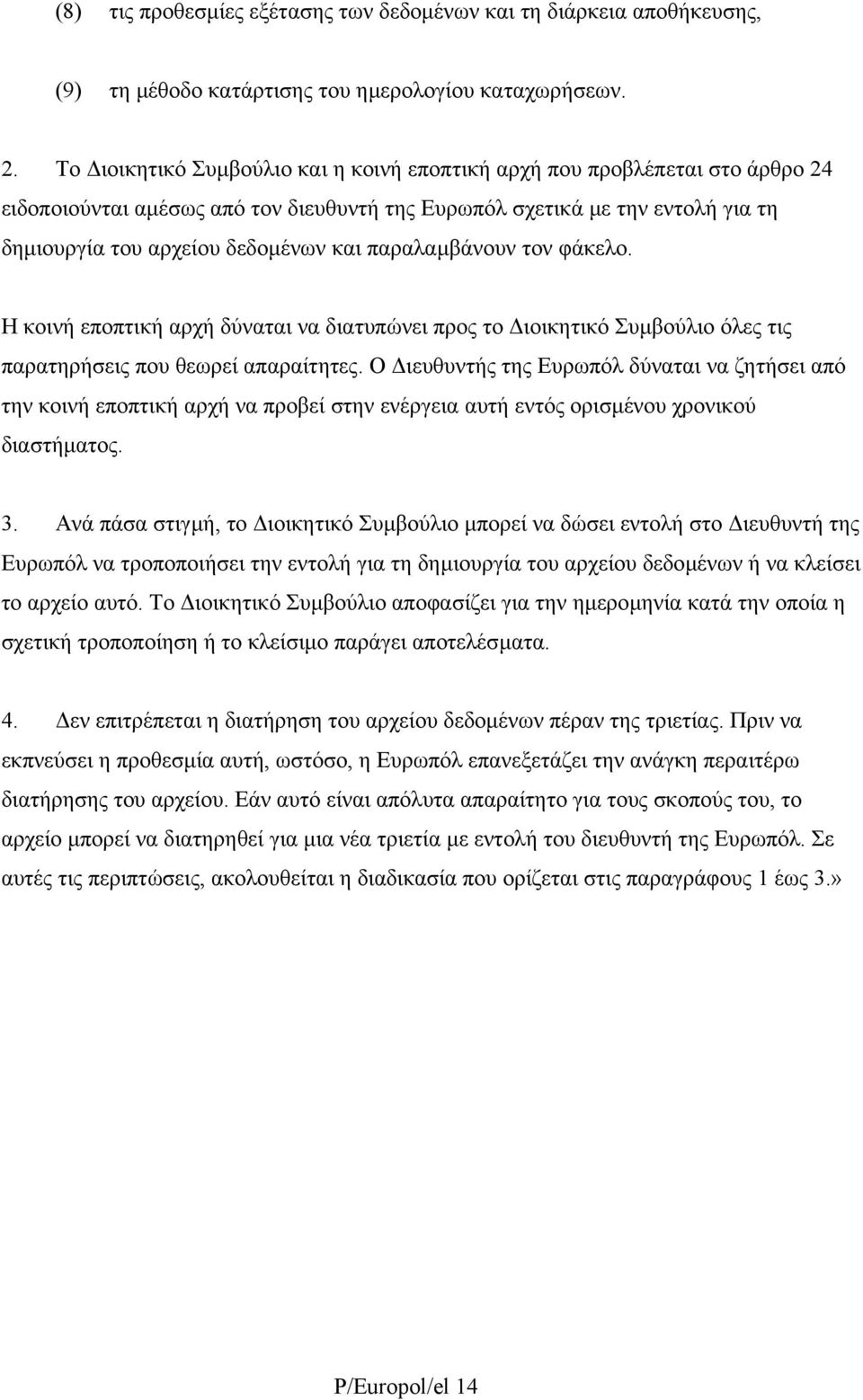 παραλαµβάνουν τον φάκελο. Η κοινή εποπτική αρχή δύναται να διατυπώνει προς το ιοικητικό Συµβούλιο όλες τις παρατηρήσεις που θεωρεί απαραίτητες.