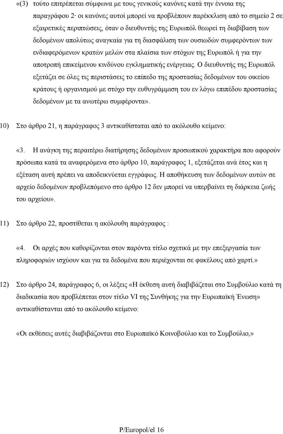 επικείµενου κινδύνου εγκληµατικής ενέργειας.