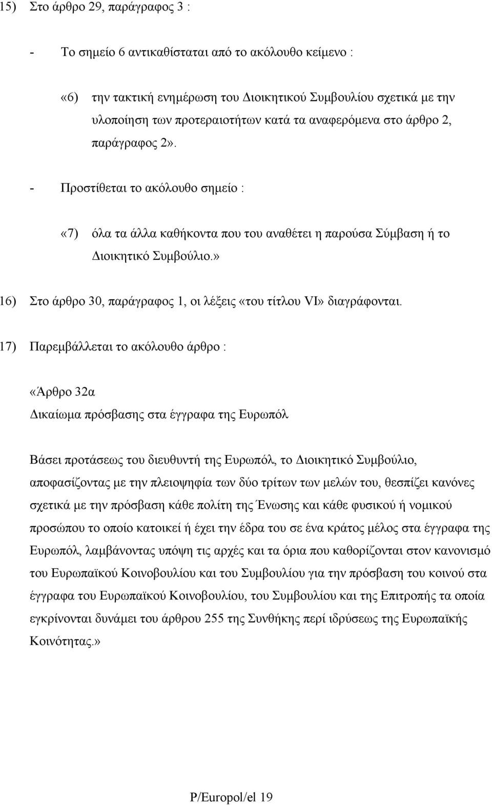 » 16) Στο άρθρο 30, παράγραφος 1, οι λέξεις «του τίτλου VΙ» διαγράφονται.