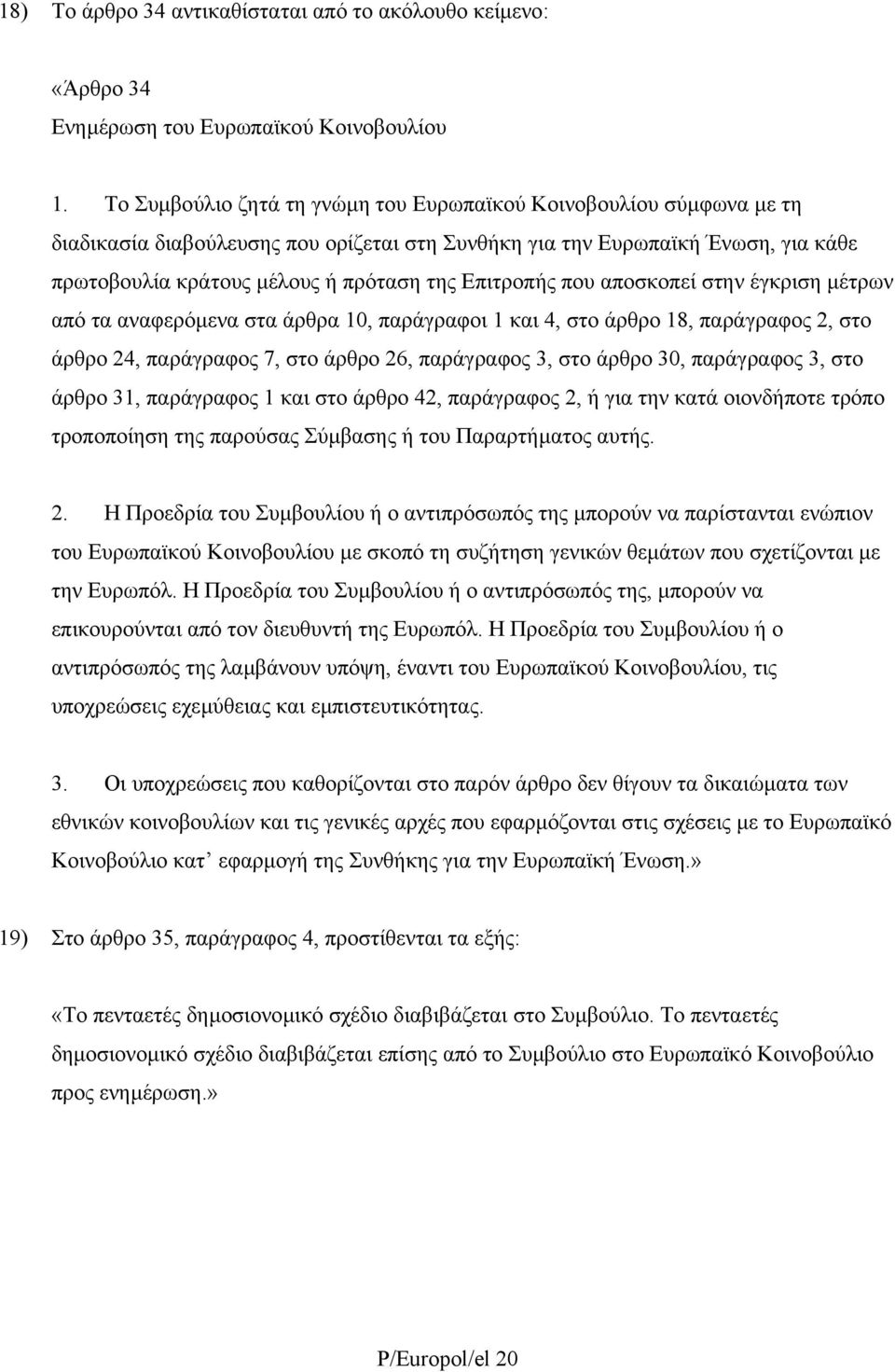 Επιτροπής που αποσκοπεί στην έγκριση µέτρων από τα αναφερόµενα στα άρθρα 10, παράγραφοι 1 και 4, στο άρθρο 18, παράγραφος 2, στο άρθρο 24, παράγραφος 7, στο άρθρο 26, παράγραφος 3, στο άρθρο 30,