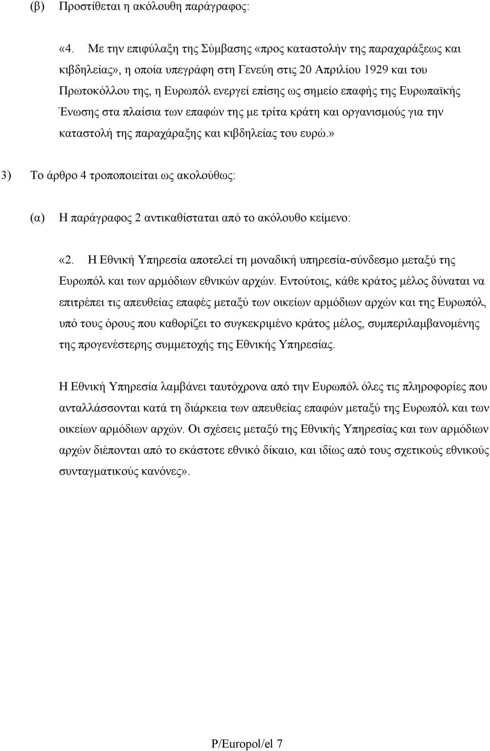 της Ευρωπαϊκής Ένωσης στα πλαίσια των επαφών της µε τρίτα κράτη και οργανισµούς για την καταστολή της παραχάραξης και κιβδηλείας του ευρώ.